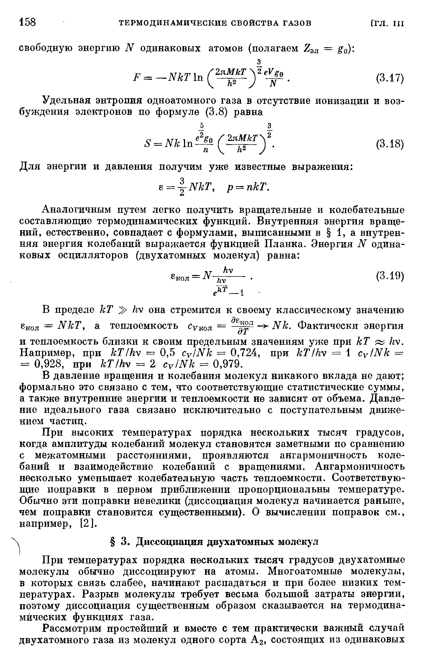 При температурах порядка нескольких тысяч градусов двухатомные молекулы обычно диссоциируют на атомы. Многоатомные молекулы, в которых связь слабее, начинают распадаться и при более низких температурах. Разрыв молекулы требует весьма большой затраты энергии, поэтому диссоциация существенным образом сказывается на термодинамических функциях газа.
