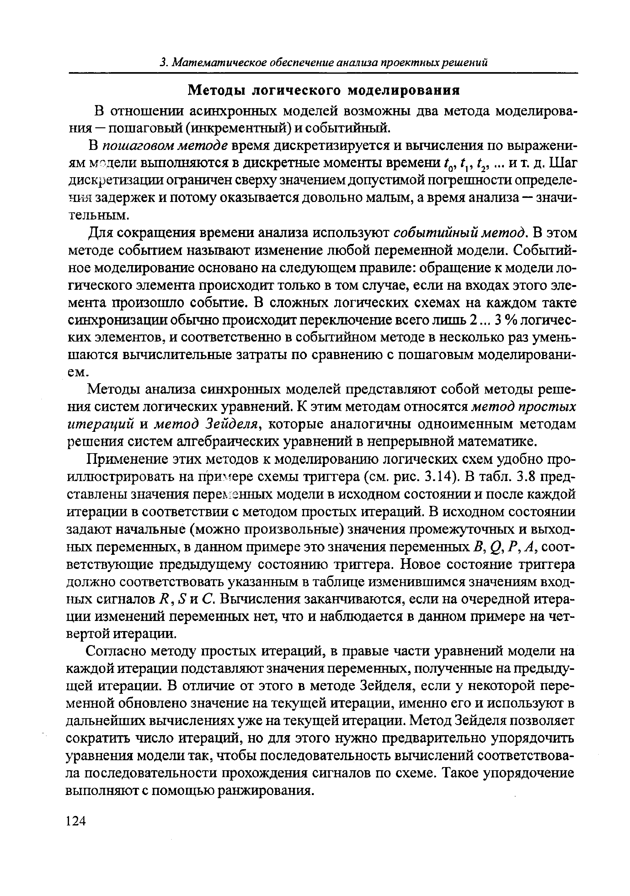 В отношении асинхронных моделей возможны два метода моделирования — пошаговый (инкрементный) и событийный.
