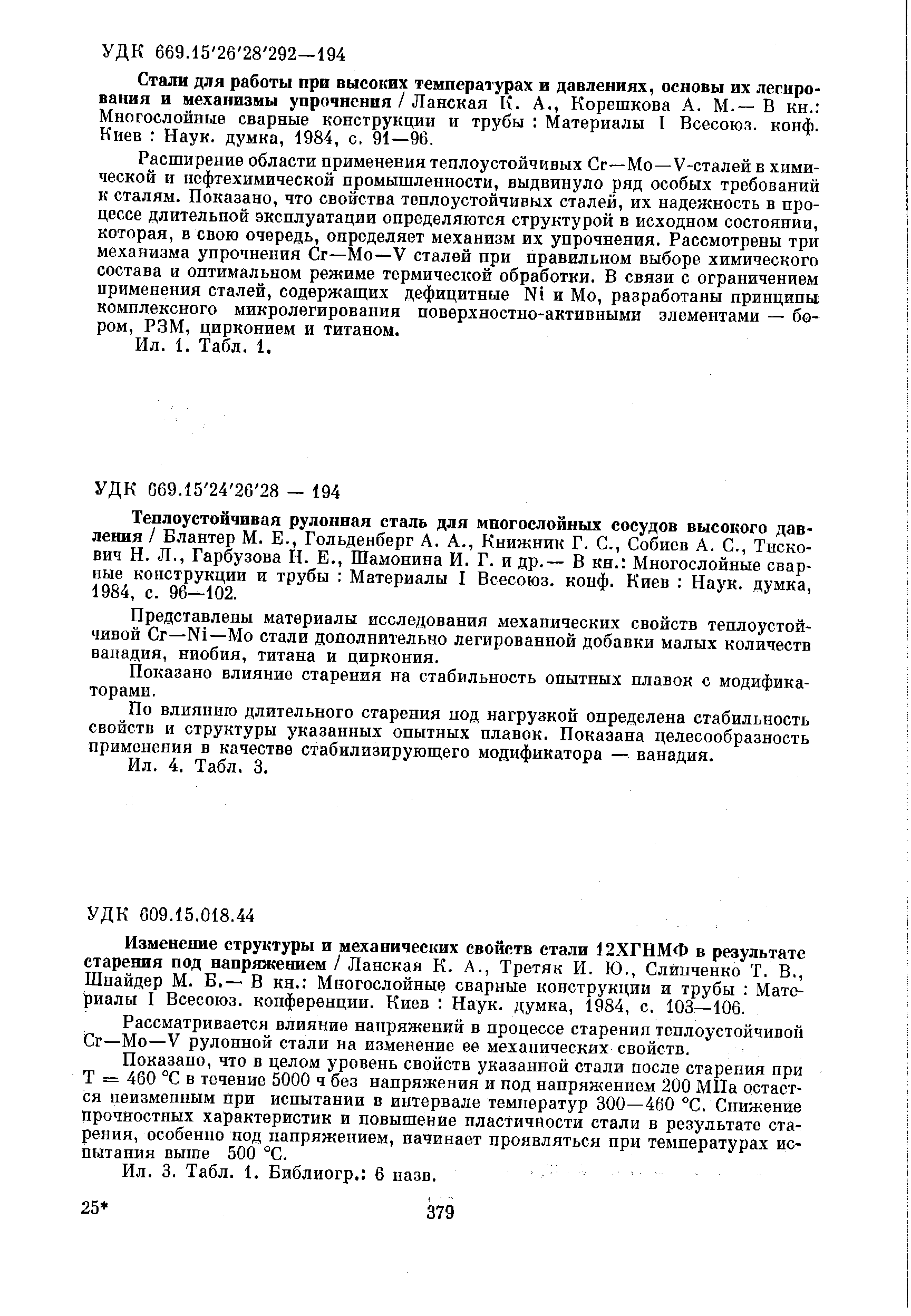 Стали для работы при высоких температурах и давлениях, основы их легирования и механизмы упрочнения / Ланская К. А., Корешкова А. М.— В кн. Многослойные сварные конструкции и трубы Материалы I Всесоюз. конф. Киев Наук, думка, 1984, с. 91—96.
