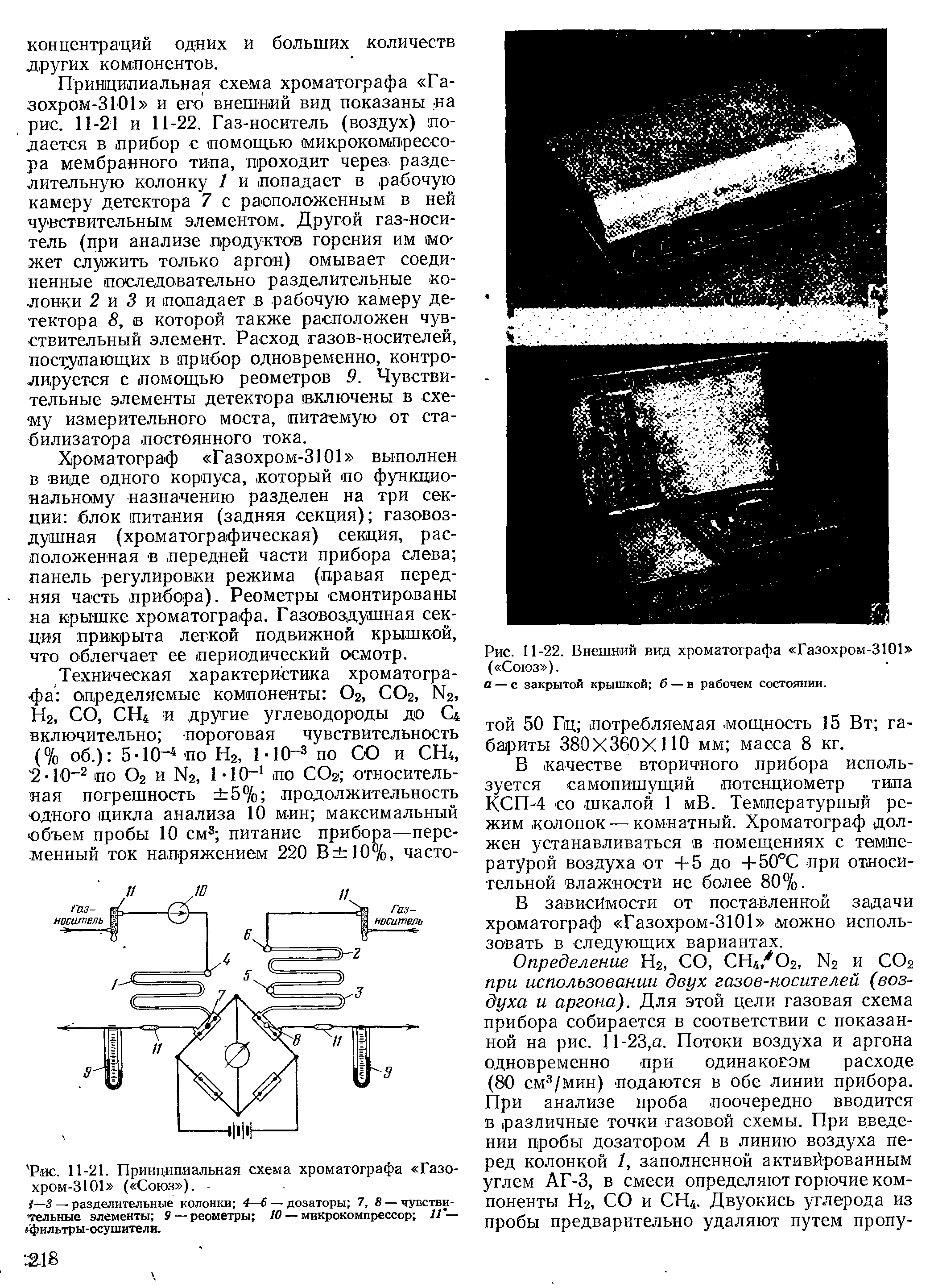 Рис. 11-22. Внешний вид хроматографа Газохром-3101 ( Союз ).
