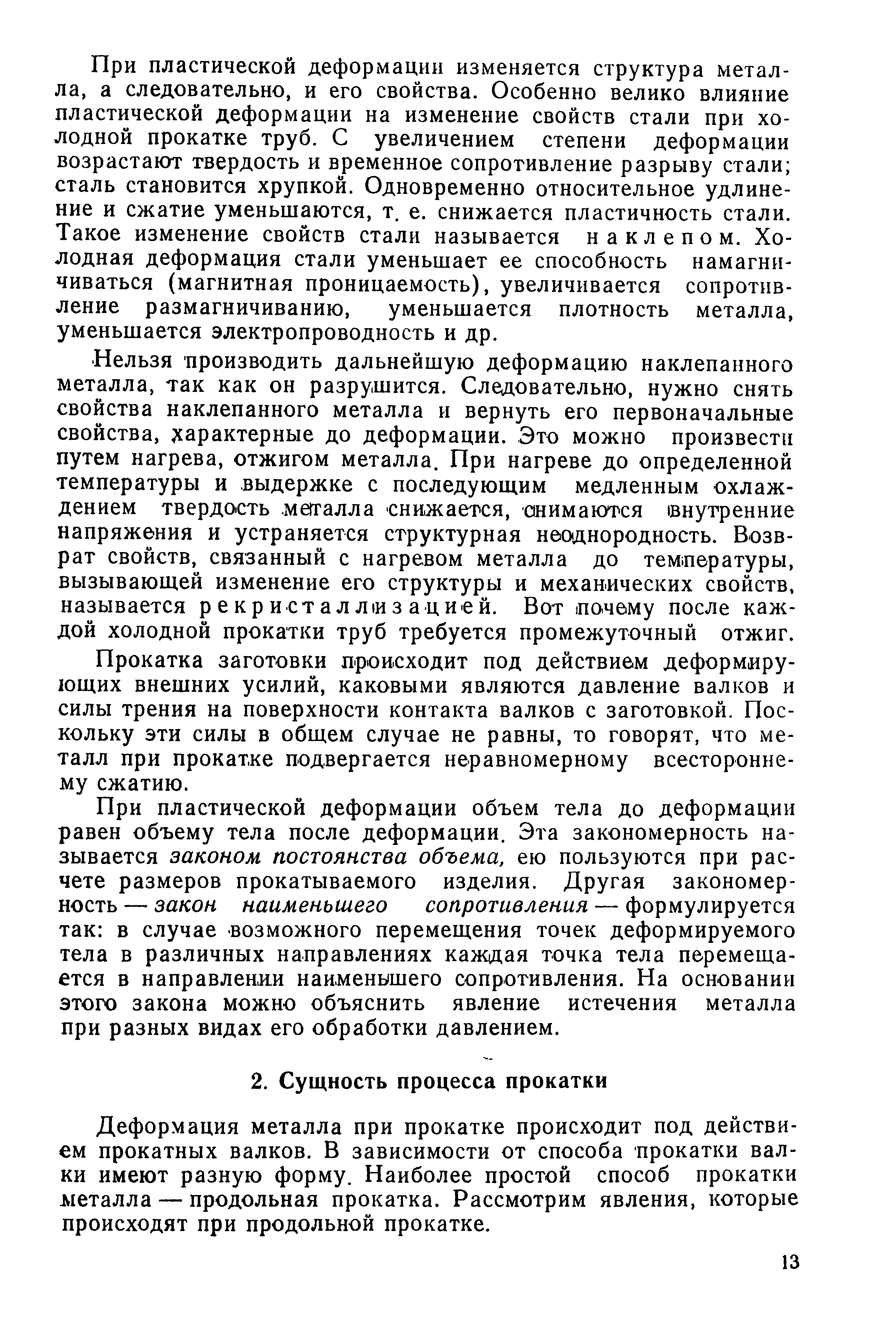 Деформация металла при прокатке происходит под действием прокатных валков. В зависимости от способа прокатки валки имеют разную форму. Наиболее простой способ прокатки металла — продольная прокатка. Рассмотрим явления, которые происходят при продольной прокатке.
