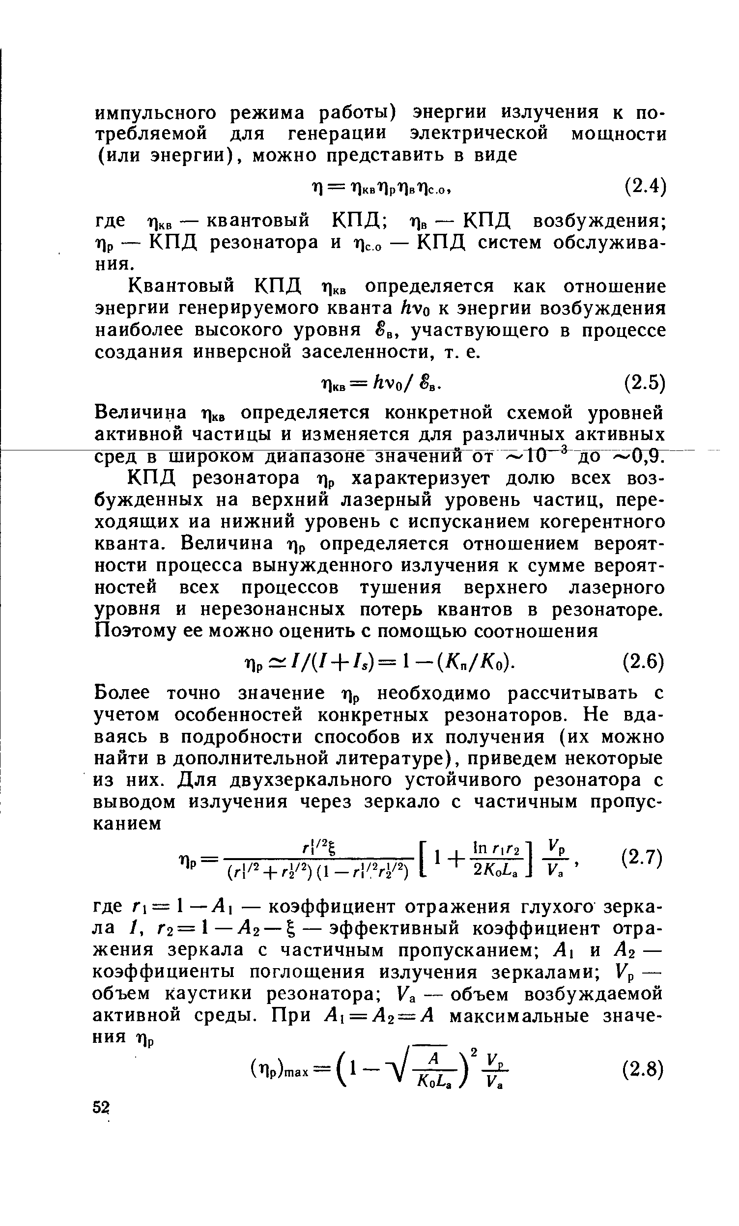 Квантовый КПД ti b определяется как отношение энергии генерируемого кванта hvo к энергии возбуждения наиболее высокого уровня ёв, участвующего в процессе создания инверсной заселенности, т. е.
