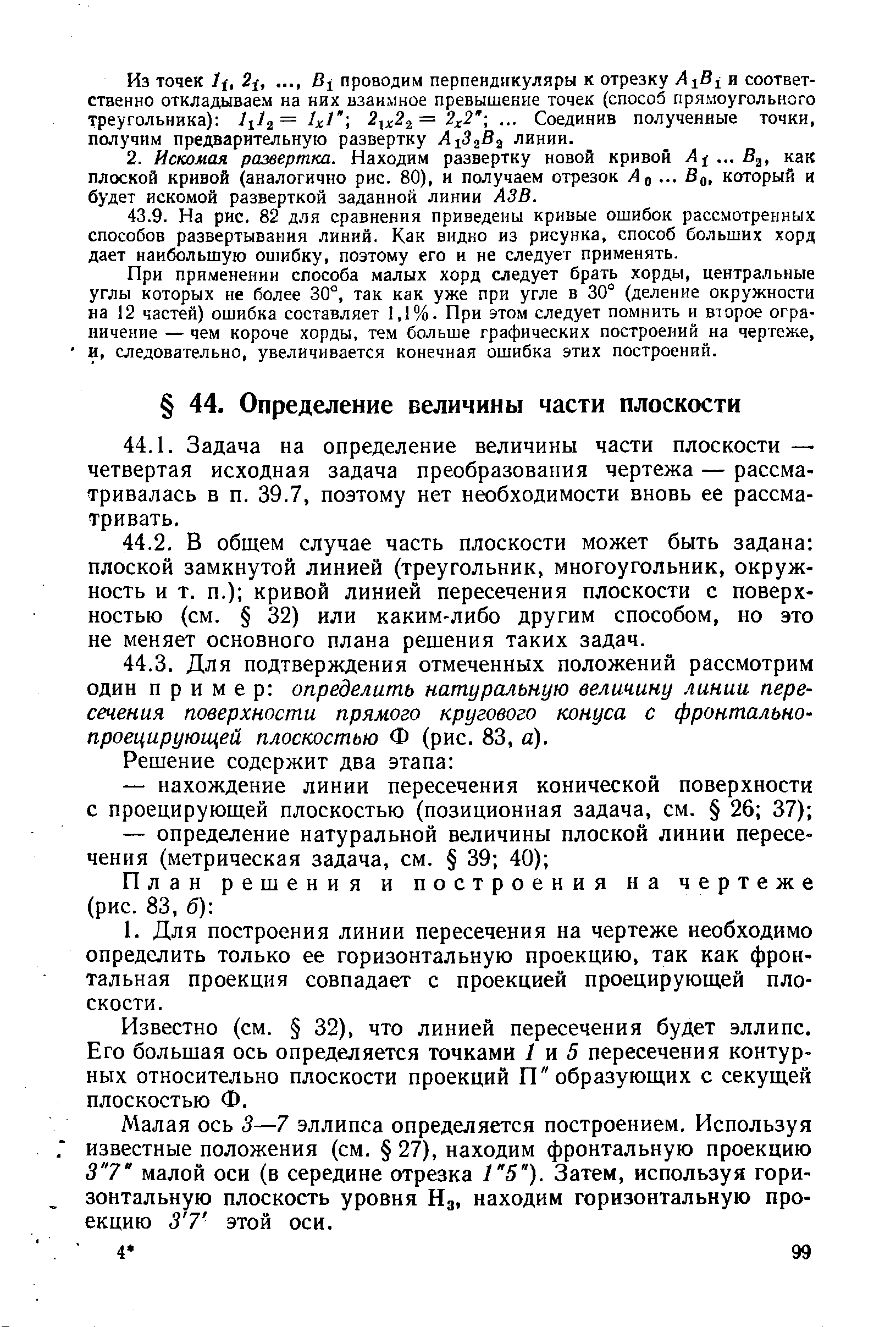 Известно (см. 32), что линией пересечения будет эллипс. Его большая ось определяется точками / и 5 пересечения контурных относительно плоскости проекций П образующих с секущей плоскостью Ф.
