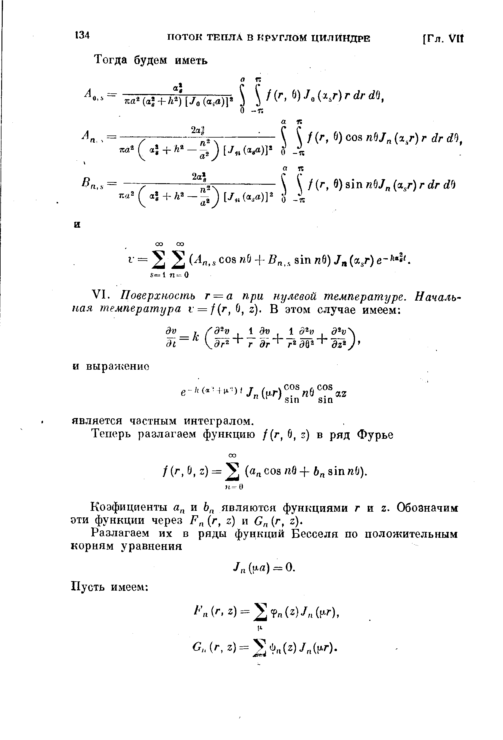 Коэфициенты я и 6 являются функциями г и 2. Обозначим эти функции через (г, z) и G (г, z).
