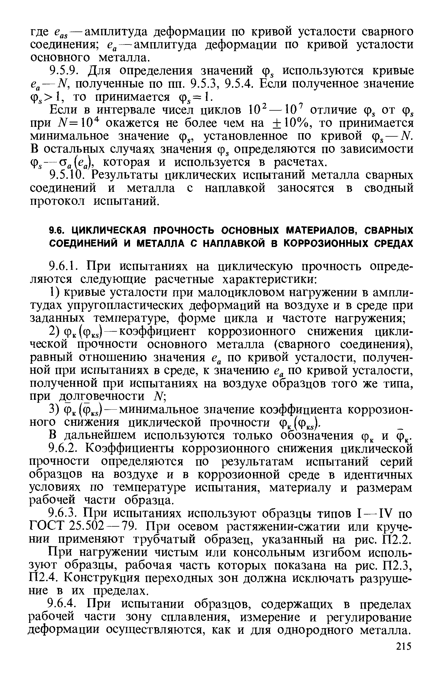 Если в интервале чисел циклов 10 —10 отличие ф от ф при Л =10 окажется не более чем на +10%, то принимается минимальное значение ф , установленное по кривой ф — N. В остальных случаях значения ф определяются по зависимости ф, — которая и используется в расчетах.
