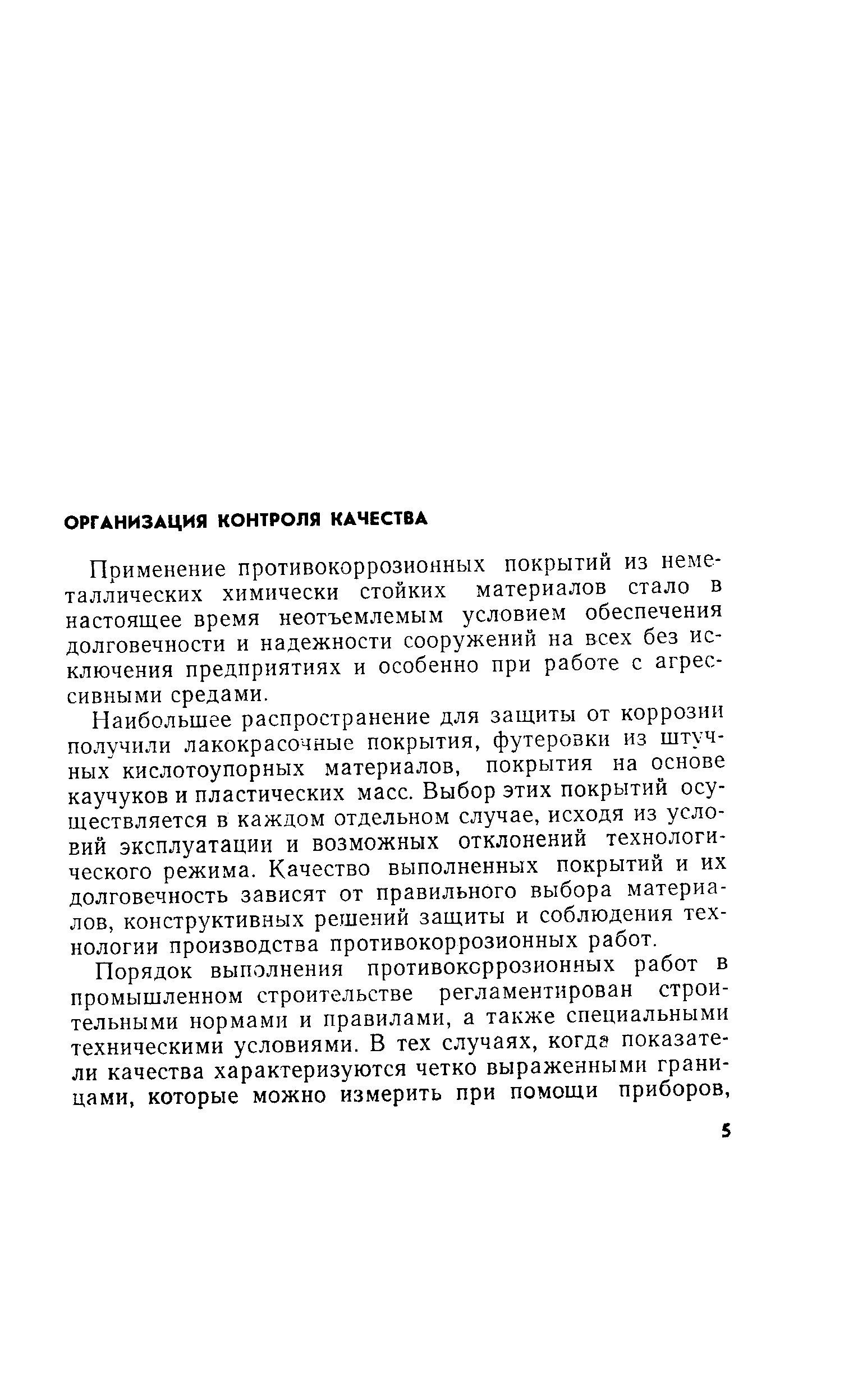 Применение противокоррозионных покрытий из неметаллических химически стойких материалов стало в настоящее время неотъемлемым условием обеспечения долговечности и надежности сооружений на всех без исключения предприятиях и особенно при работе с агрессивными средами.
