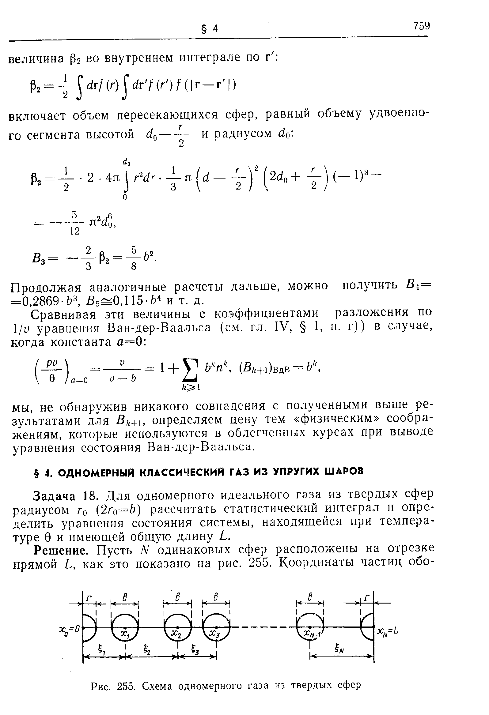 Задача 18. Для одномерного идеального газа из твердых сфер радиусом Го (2го=Ь) рассчитать статистический интеграл и определить уравнения состояния системы, находящейся при температуре 9 и имеющей общую длину Ь.
