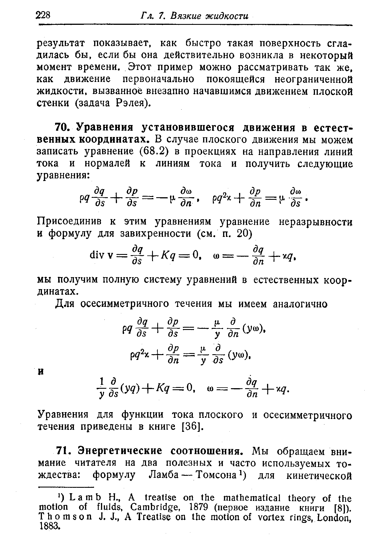 Уравнения для функции тока плоского и осесимметричного течения приведены в книге [36].
