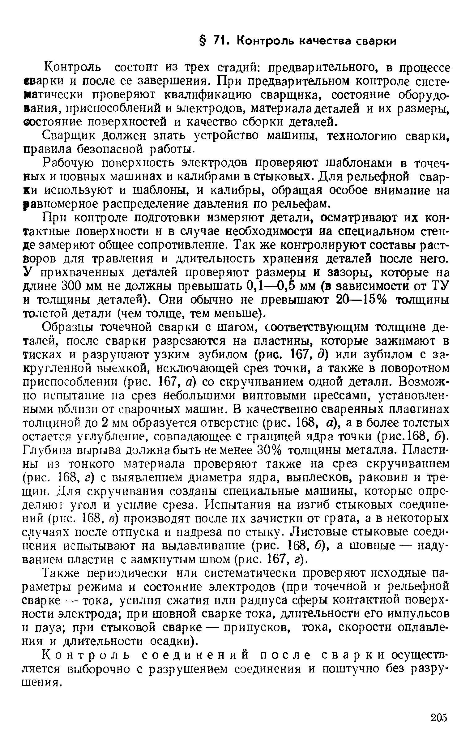 Сварщик должен знать устройство машины, технологию сварки, правила безопасной работы.
