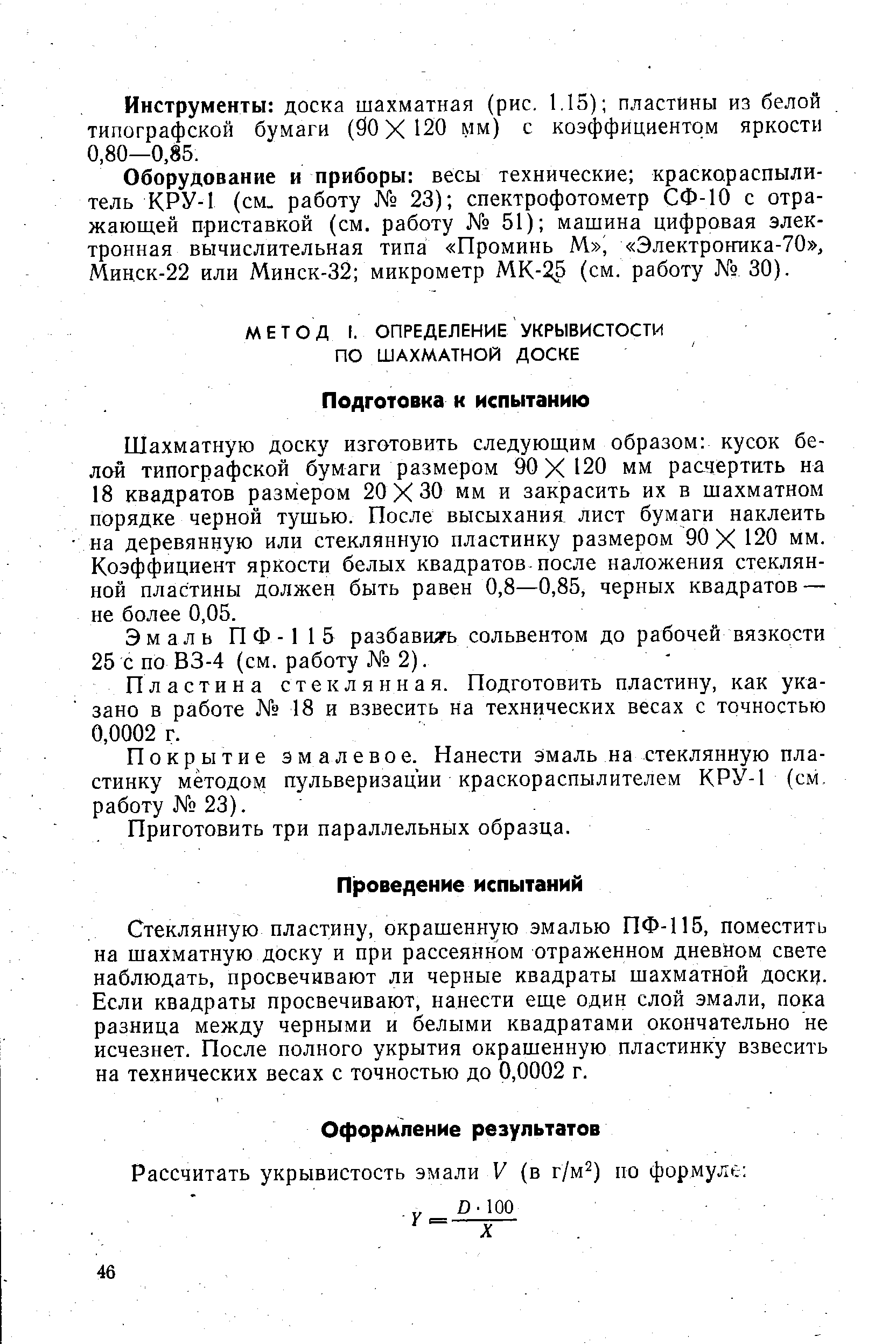 Шахматную доску изготовить следующим образом кусок белой типографской бумаги размером 90X120 мм расчертить на 18 квадратов размером 20X30 мм и закрасить их в шахматном порядке черной тушью. После высыхания лист бумаги наклеить на деревянную или стеклянную пластинку размером 90 X 120 мм. Коэффициент яркости белых квадратов после наложения стеклянной пластины должен быть равен 0,8—0,85, черных квадратов — не более 0,05.
