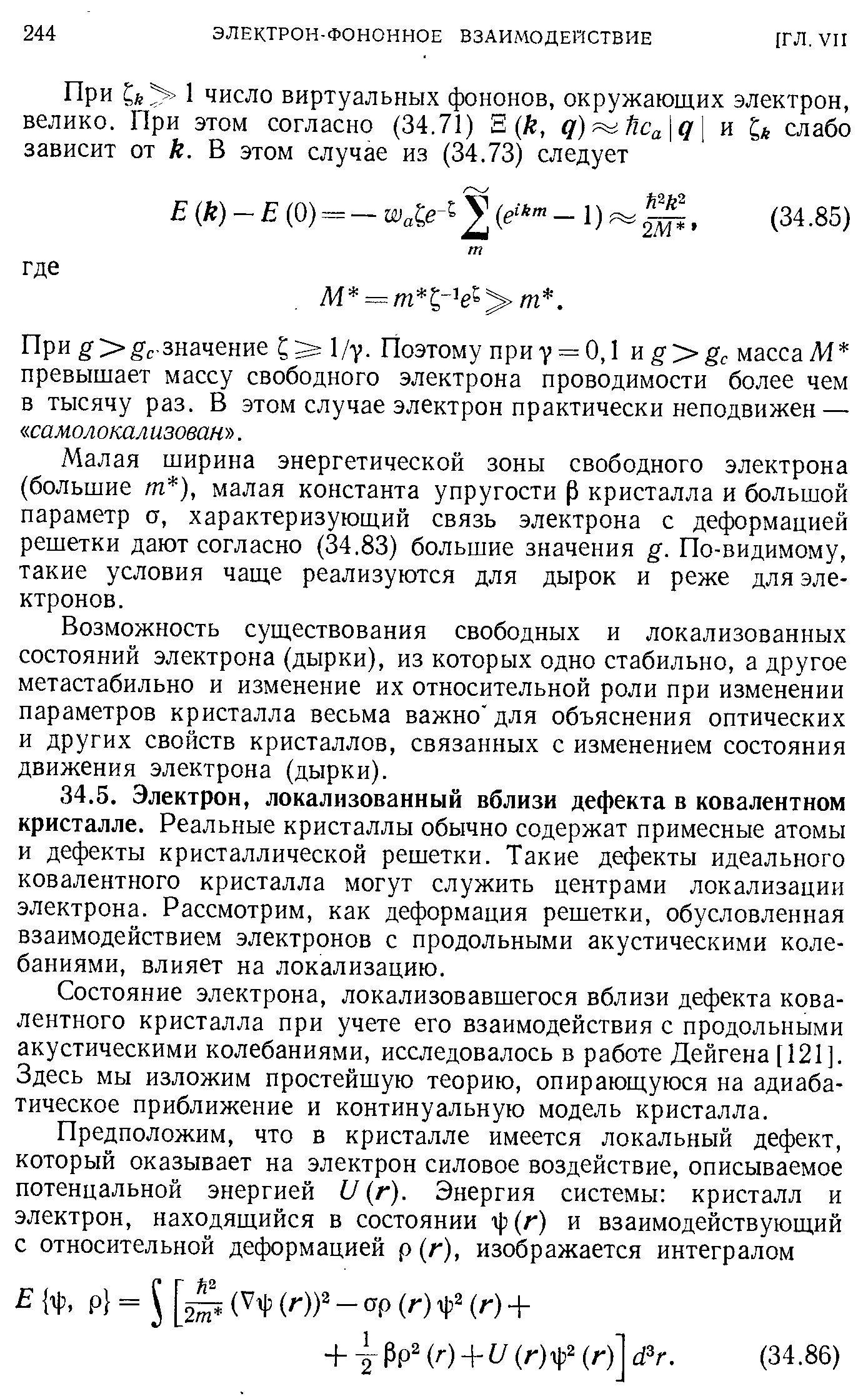 Состояние электрона, локализовавшегося вблизи дефекта ковалентного кристалла при учете его взаимодействия с продольными акустическими колебаниями, исследовалось в работе Дейгена [121]. Здесь мы изложим простейшую теорию, опирающуюся на адиабатическое приближение и континуальную модель кристалла.
