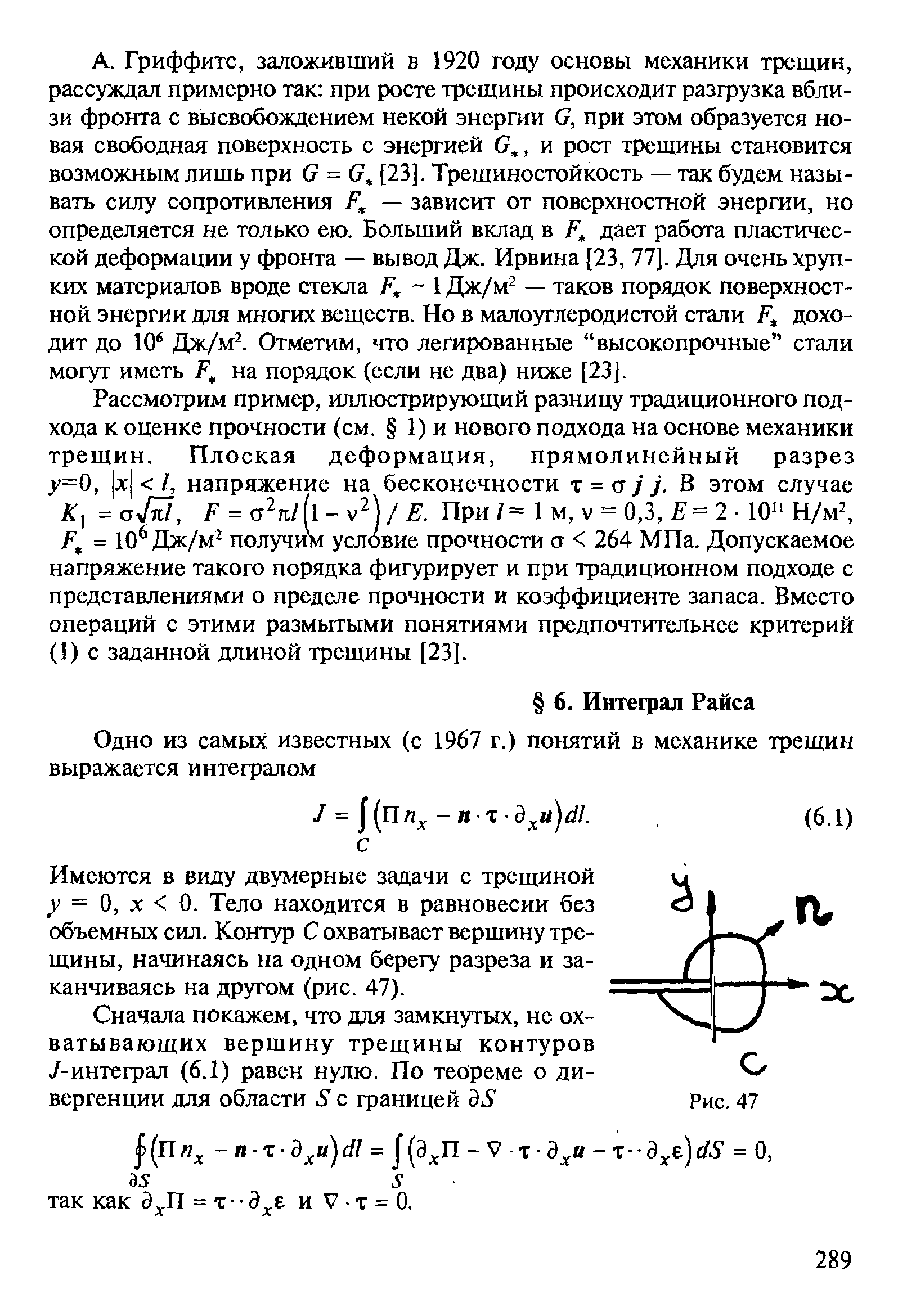 Имеются в виду двумерные задачи с трещиной ц 7 = О, X 0. Тело находится в равновесии без О объемных сил. Контур С охватывает вершину тре-щины, начинаясь на одном берегу разреза и заканчиваясь на другом (рис. 47).
