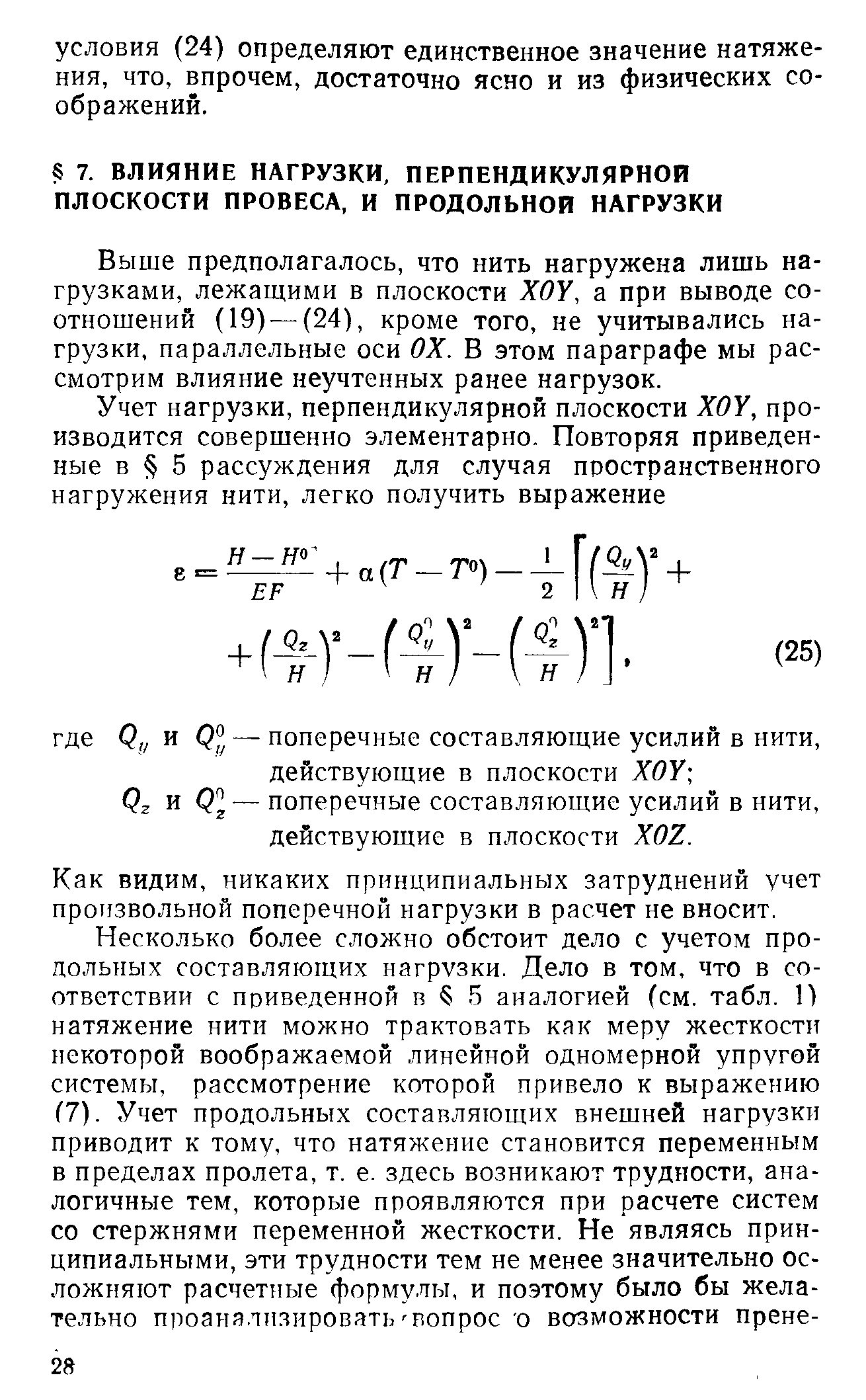 Выше предполагалось, что нить нагружена лишь нагрузками, лежащими в плоскости ХОУ, а при выводе соотношений (19) — (24), кроме того, не учитывались нагрузки, параллельные оси ОХ. В этом параграфе мы рассмотрим влияние неучтенных ранее нагрузок.
