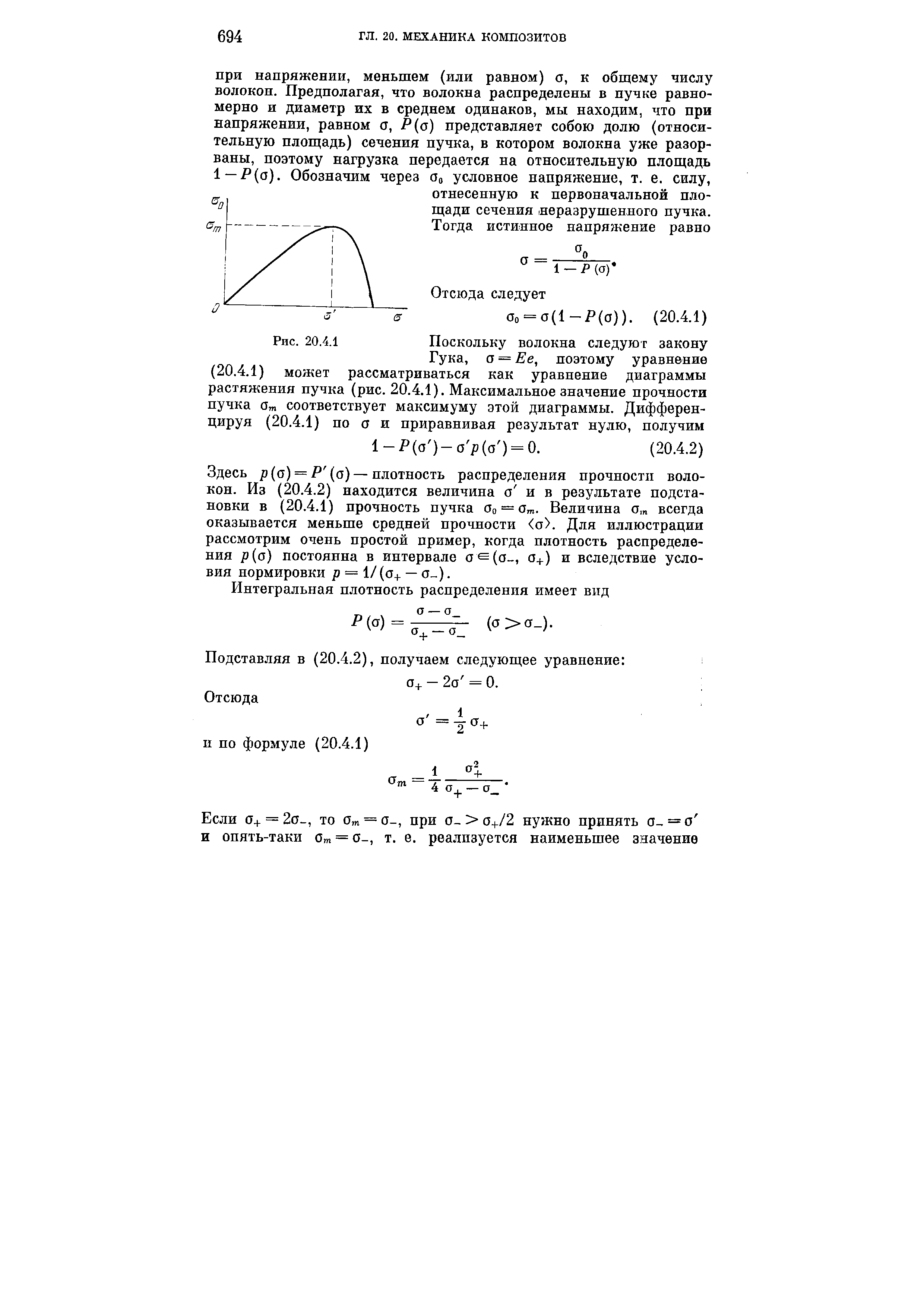 Здесь р (о) = / (а) —плотность распределения прочности волокон. Из (20.4.2) находится величина а и в результате подстановки в (20.4.1) прочность пучка Оо = о . Величина о, всегда оказывается меньше средней прочности о . Для иллюстрации рассмотрим очень простой пример, когда плотность распределения р а) постоянна в интервале о (а , а+) и вследствие условия нормировки р = 1/ (о+ — 0-). 
