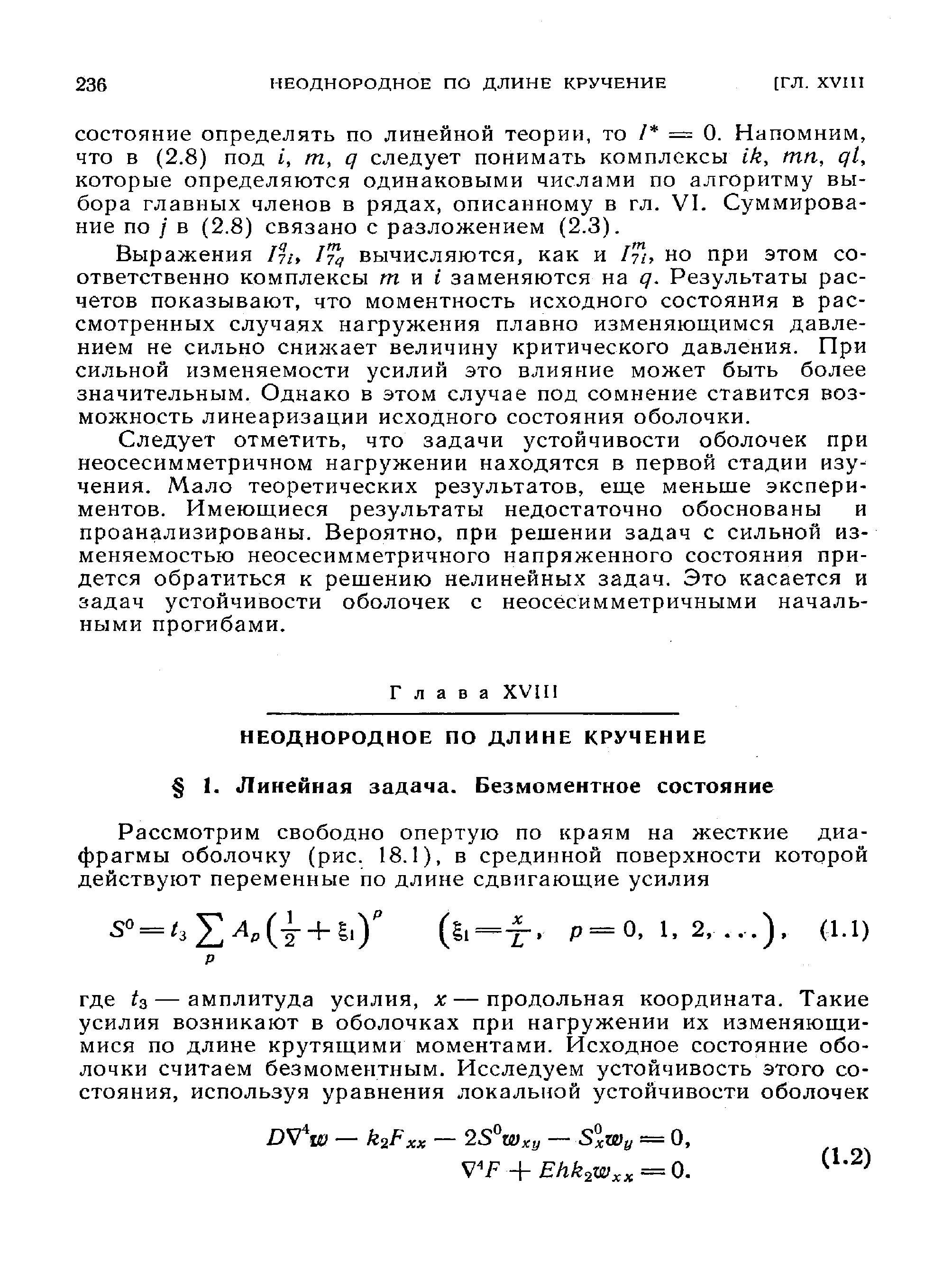 Выражения /у/, вычисляются, как и /у), но при этом соответственно комплексы т и i заменяются на q. Результаты расчетов показывают, что моментность исходного состояния в рассмотренных случаях нагружения плавно изменяющимся давлением не сильно снижает величину критического давления. При сильной изменяемости усилий это влияние может быть более значительным. Однако в этом случае под сомнение ставится возможность линеаризации исходного состояния оболочки.
