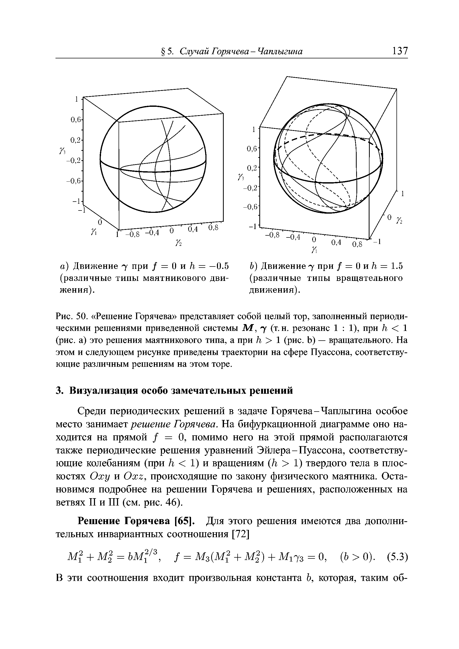 Среди периодических решений в задаче Горячева-Чаплыгина особое место занимает решение Горячева. На бифуркационной диаграмме оно находится на прямой / = О, помимо него на этой прямой располагаются также периодические решения уравнений Эйлера-Пуассона, соответствующие колебаниям (при /г 1) и вращениям h 1) твердого тела в плоскостях Оху и Oxz, происходящие по закону физического маятника. Остановимся подробнее на решении Горячева и решениях, расположенных на ветвях II и III (см. рис. 46).
