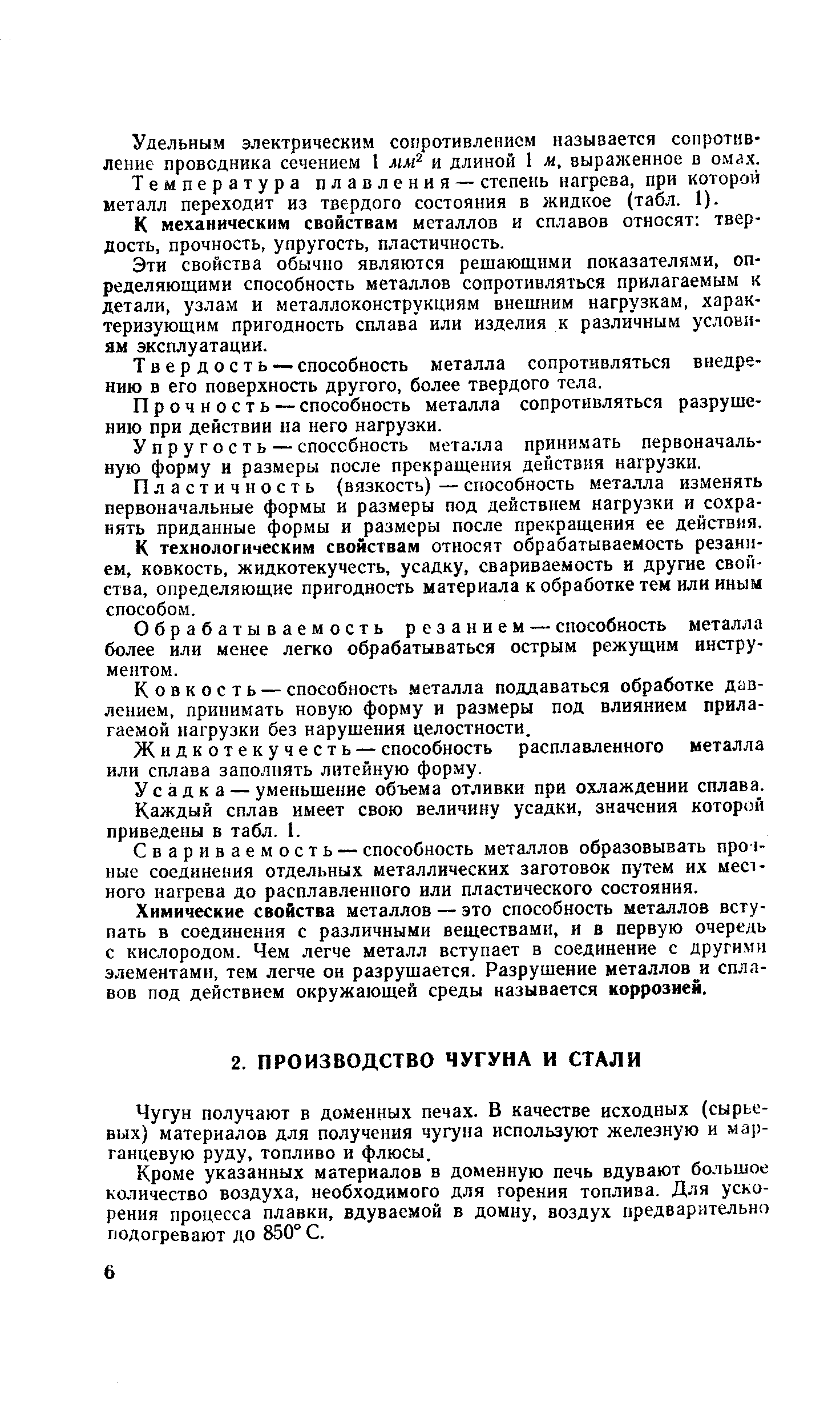 Чугун получают в доменных печах. В качестве исходных (сырьевых) материалов для получения чугуна используют железную и марганцевую руду, топливо и флюсы.
