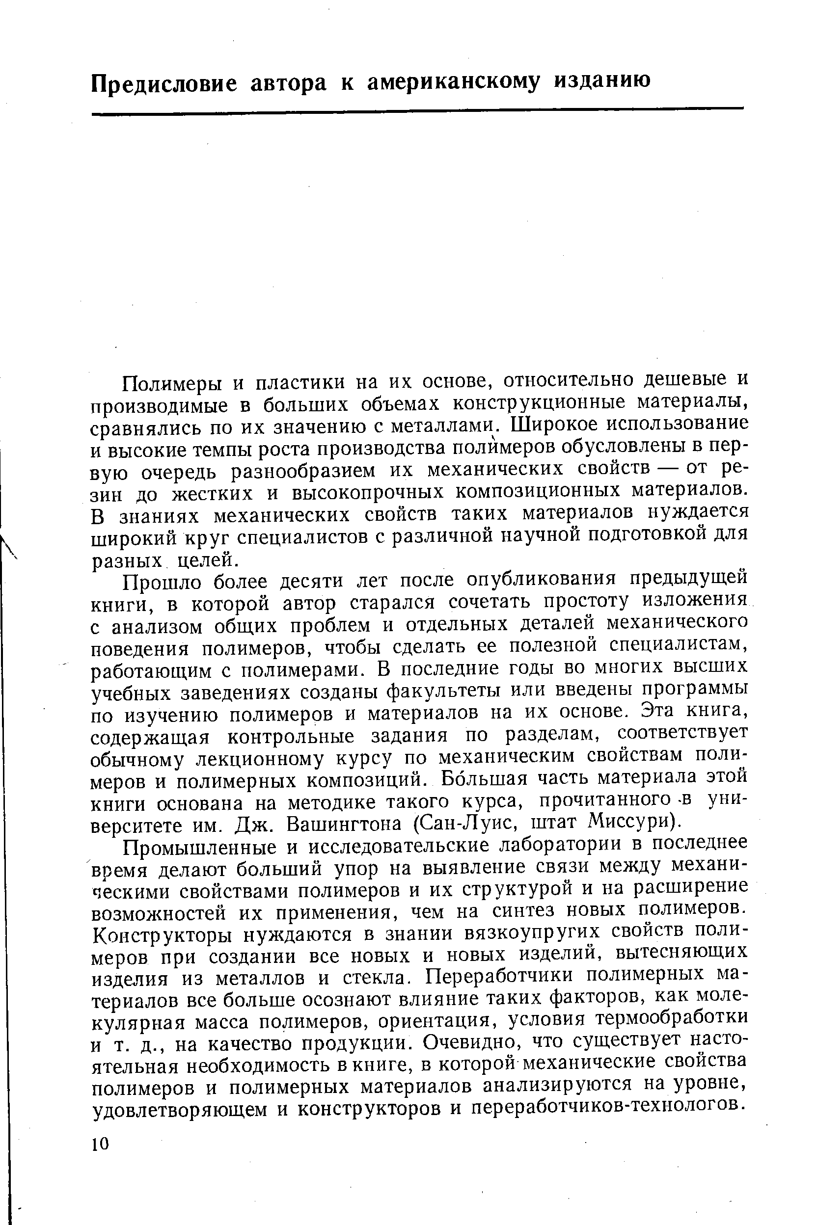 Полимеры и пластики на их основе, относительно дешевые и производимые в больших объемах конструкционные материалы, сравнялись по их значению с металлами. Широкое использование и высокие темпы роста производства полимеров обусловлены в первую очередь разнообразием их механических свойств — от резин до жестких и высокопрочных композиционных материалов. В знаниях механических свойств таких материалов нуждается широкий круг специалистов с различной научной подготовкой для разных целей.
