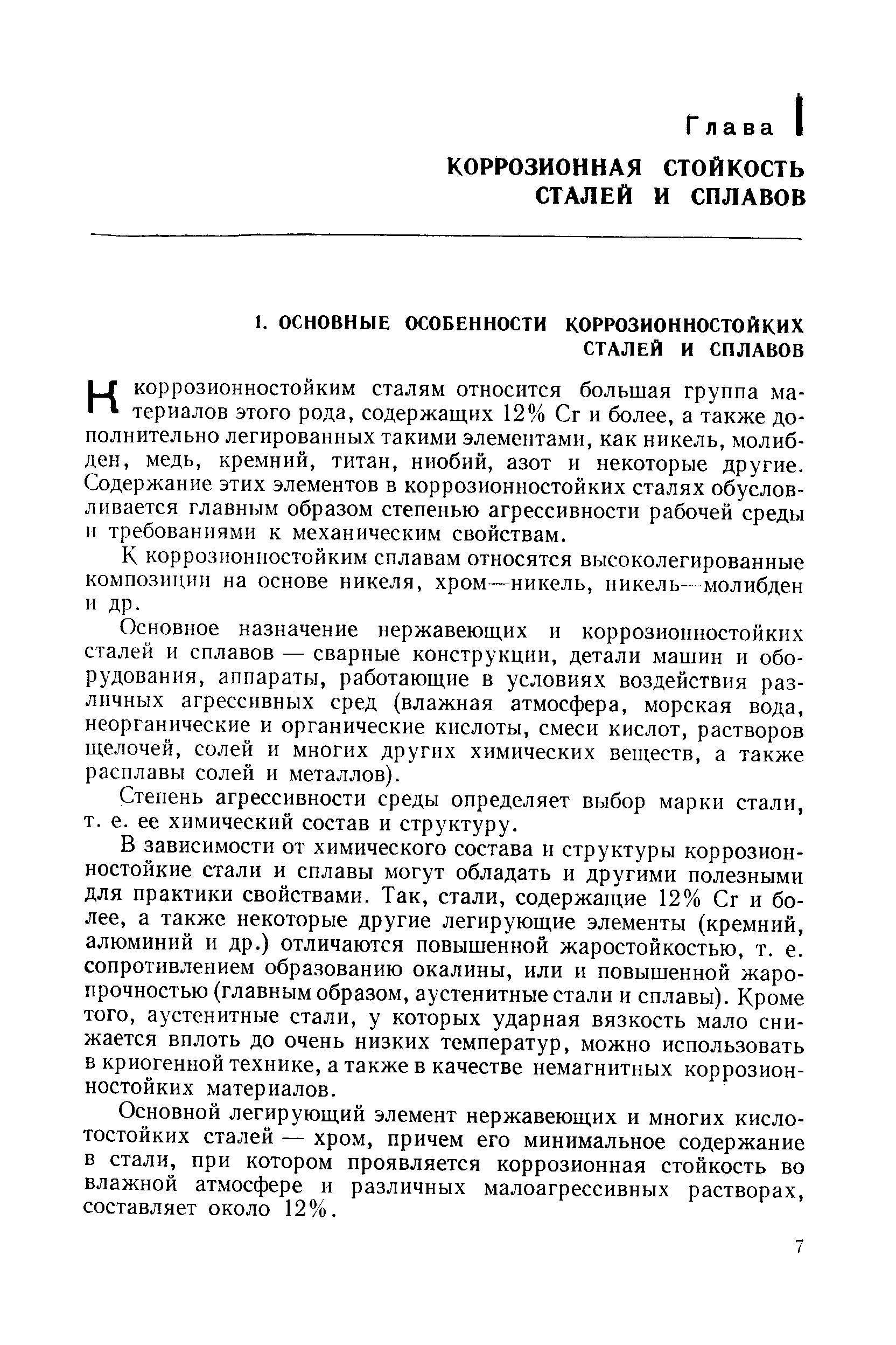 Н коррозионностойким сталям относится большая группа материалов этого рода, содержащих 12% Сг и более, а также дополнительно легированных такими элементами, как никель, молибден, медь, кремний, титан, ниобий, азот и некоторые другие. Содержание этих элементов в коррозионностойких сталях обусловливается главным образом степенью агрессивности рабочей среды и требованиями к механическим свойствам.
