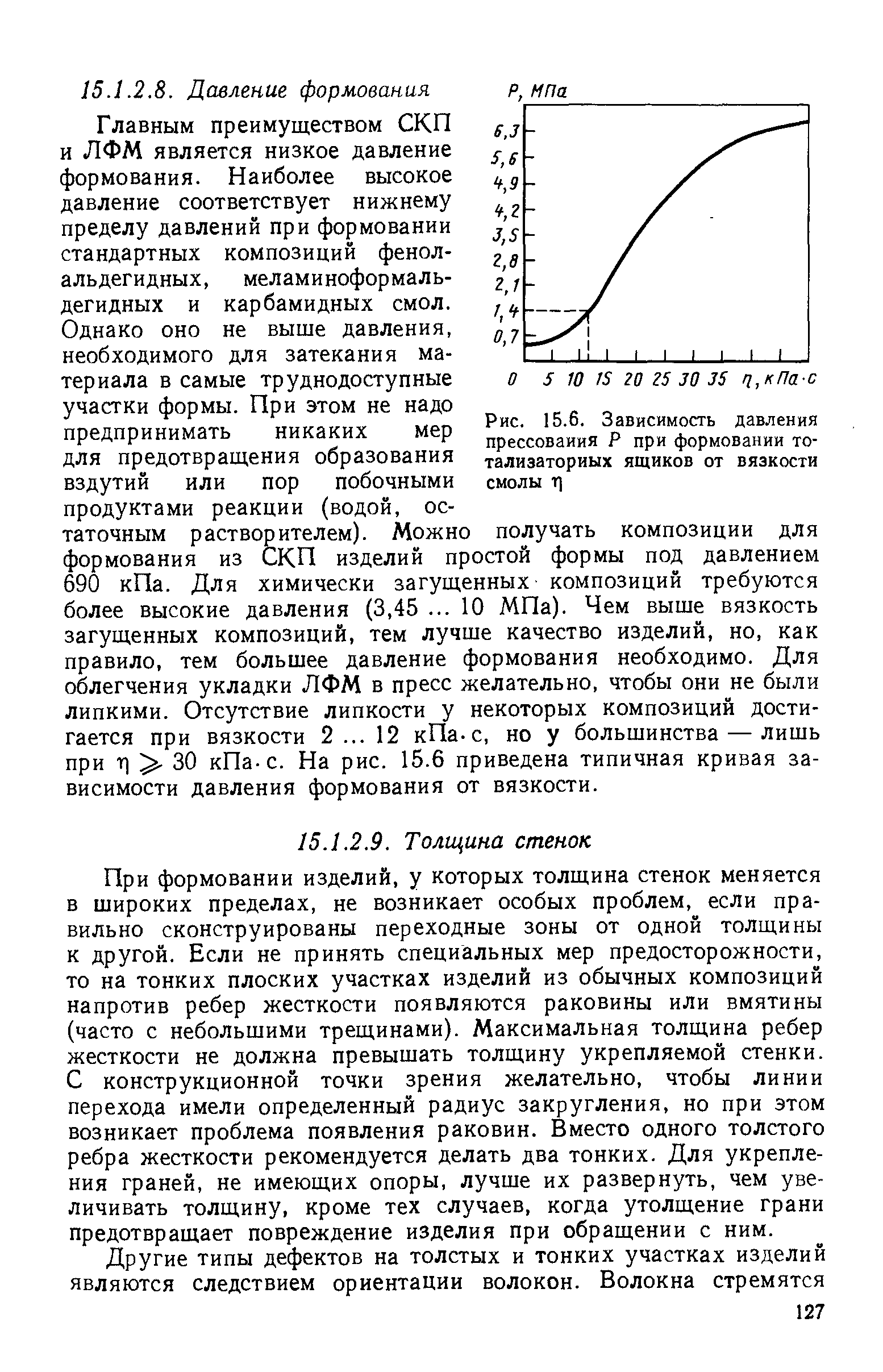 Главным преимуществом СКП и ЛФМ является низкое давление формования. Наиболее высокое давление соответствует нижнему пределу давлений при формовании стандартных композиций фенол-альдегидных, меламиноформаль-дегидных и карбамидных смол.
