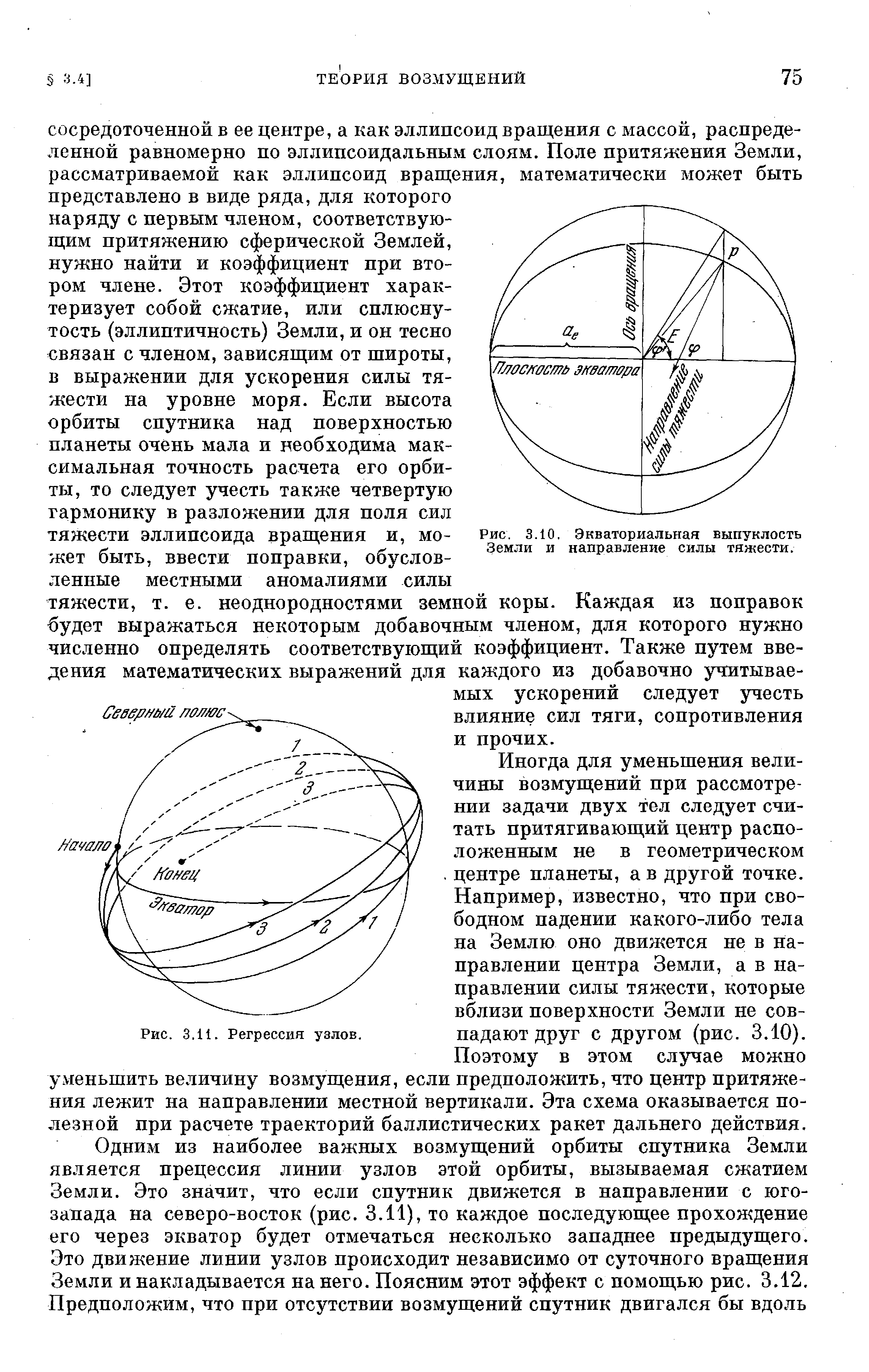 Рис. 3.10, Экваториальная выпуклость Земли и <a href="/info/7914">направление силы</a> тяжести.
