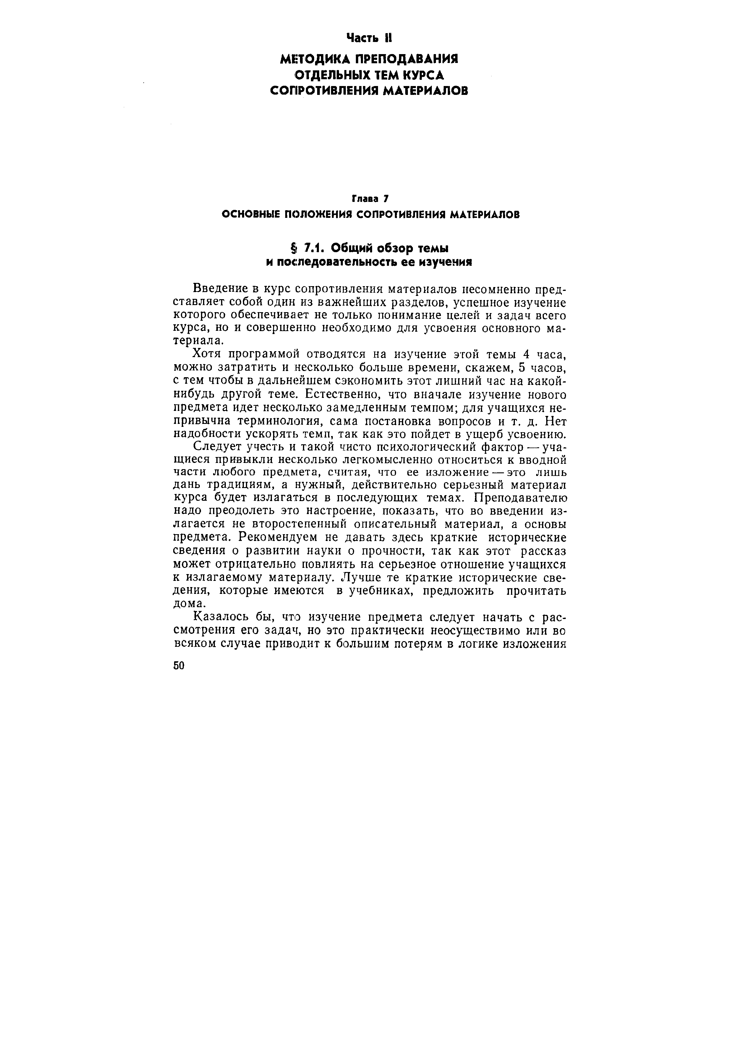 Введение в курс сопротивления материалов несомненно представляет собой один из важнейших разделов, успешное изучение которого обеспечивает не только понимание целей и задач всего курса, но и совершенно необходимо для усвоения основного материала.
