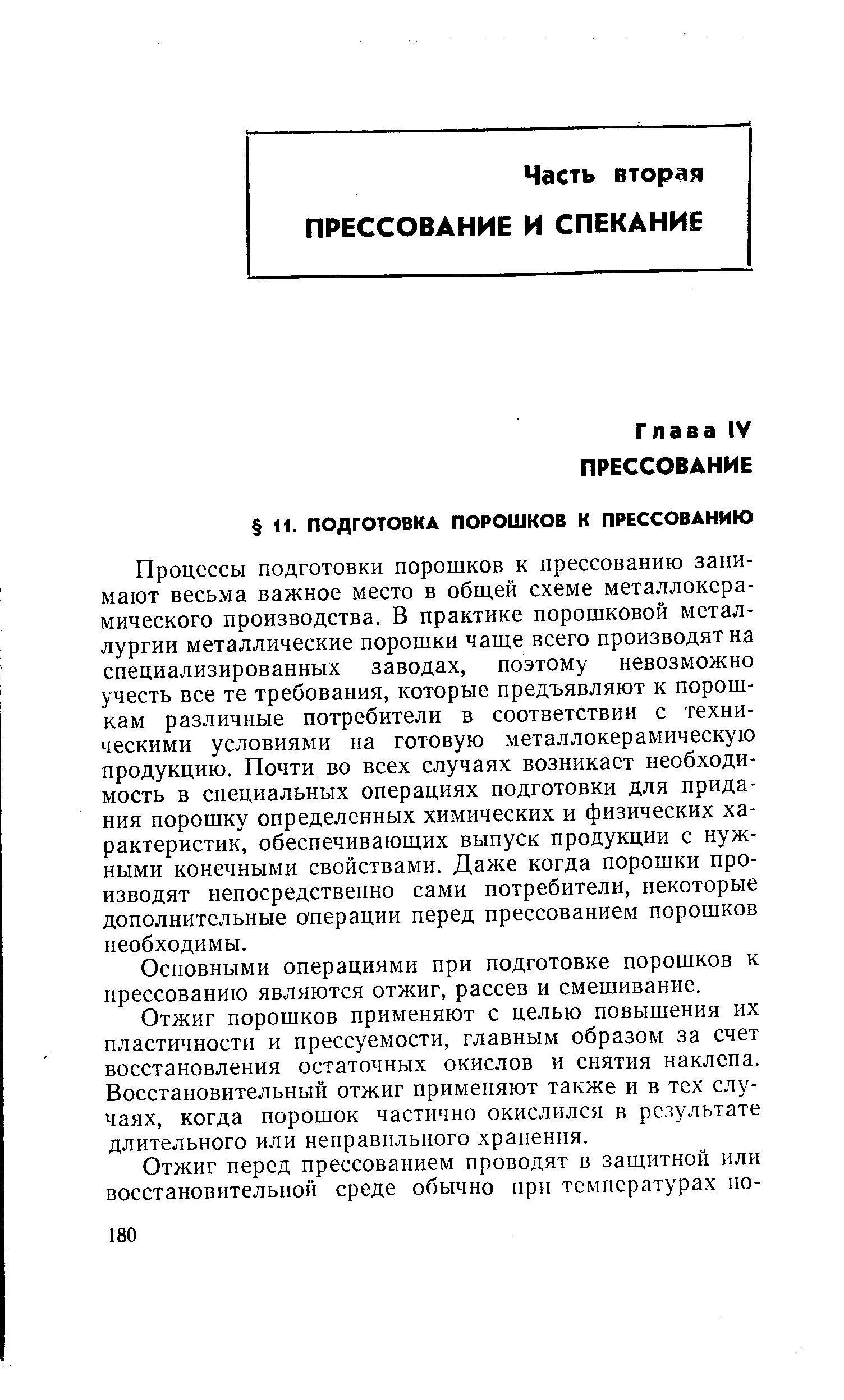 Процессы подготовки порошков к прессованию занимают весьма важное место в общей схеме металлокерамического производства. В практике порошковой металлургии металлические порошки чаще всего производят на специализированных заводах, поэтому невозможно учесть все те требования, которые предъявляют к порошкам различные потребители в соответствии с техническими условиями на готовую металлокерамическую продукцию. Почти во всех случаях возникает необходимость в специальных операциях подготовки для придания порошку определенных химических и физических характеристик, обеспечивающих выпуск продукции с нужными конечными свойствами. Даже когда порошки производят непосредственно сами потребители, некоторые дополнительные операции перед прессованием порошков необходимы.
