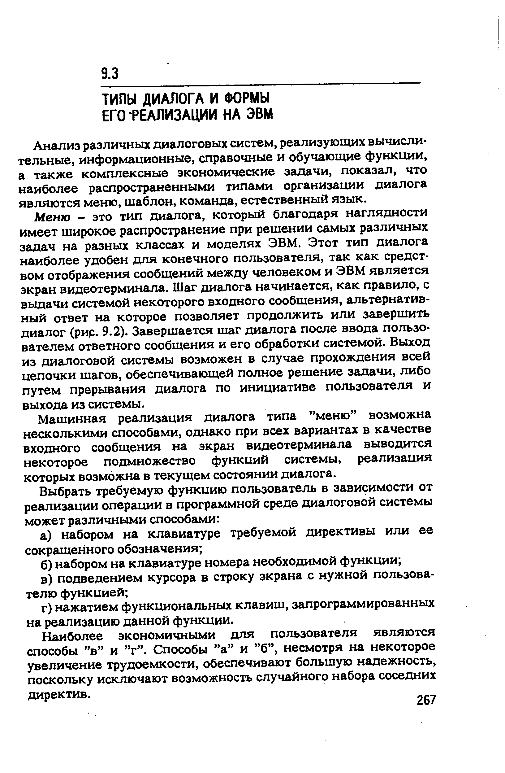 Анализ различных диалоговых систем, реализующих вычислительные, информационные, справочные и обучающие функции, а также комплексные экономические задачи, показал, что наиболее распространенными типами организации диалога являются меню, шаблон, команда, естественный язык.
