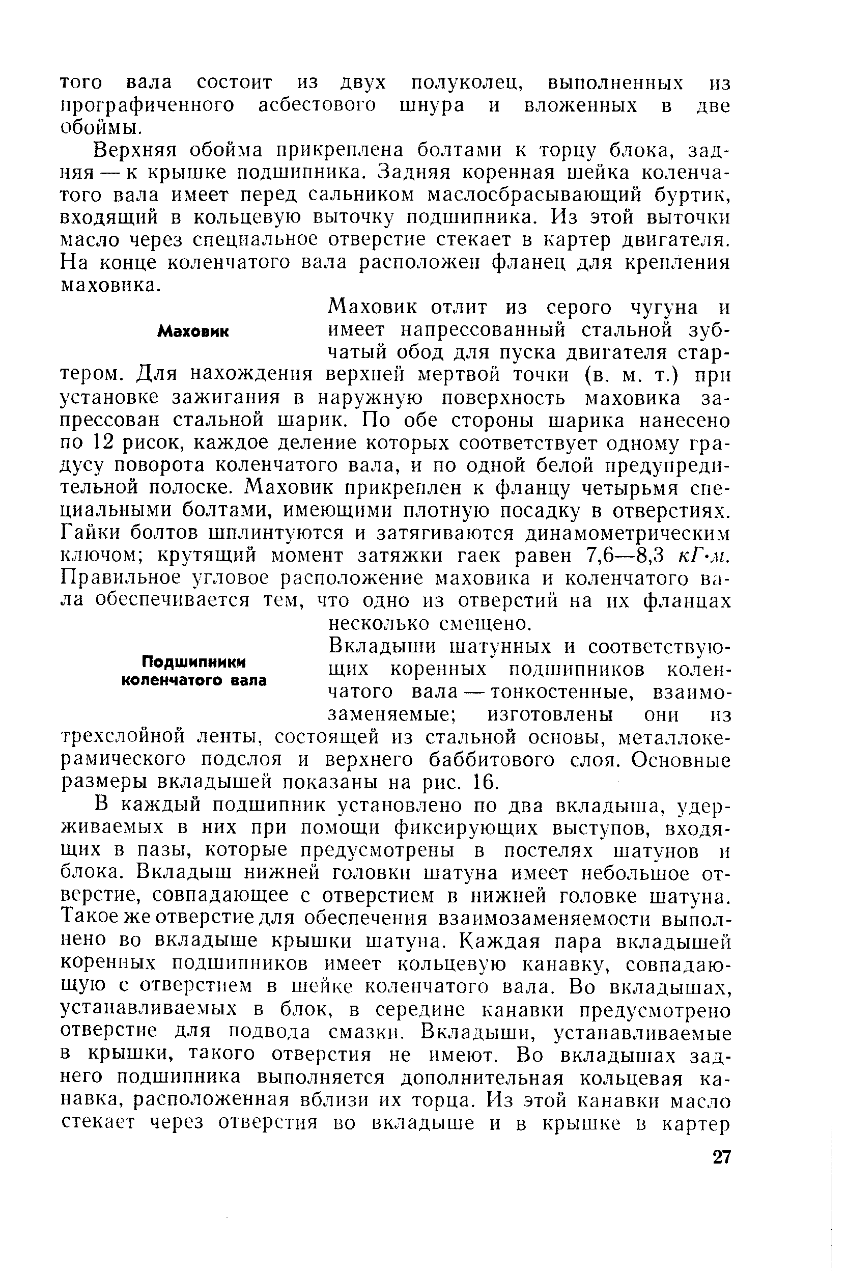 Верхняя обойма прикреплена болтами к торцу блока, задняя — к крышке подшипника. Задняя коренная шейка коленчатого вала имеет перед сальником маслосбрасывающий буртик, входящий в кольцевую выточку подшипника. Из этой выточки масло через специальное отверстие стекает в картер двигателя. На конце коленчатого вала расположен фланец для крепления маховика.
