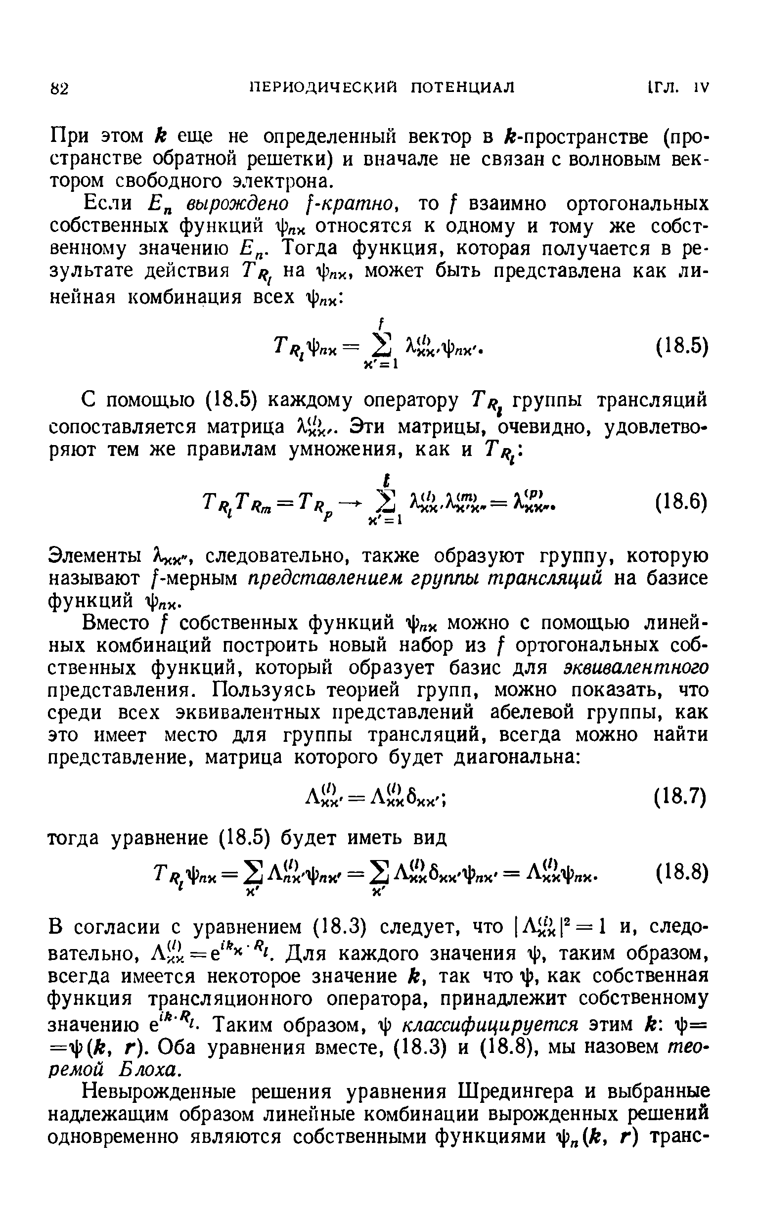 При ЭТОМ к еще не определенный вектор в А-пространстве (пространстве обратной решетки) и вначале не связан с волновым вектором свободного электрона.
