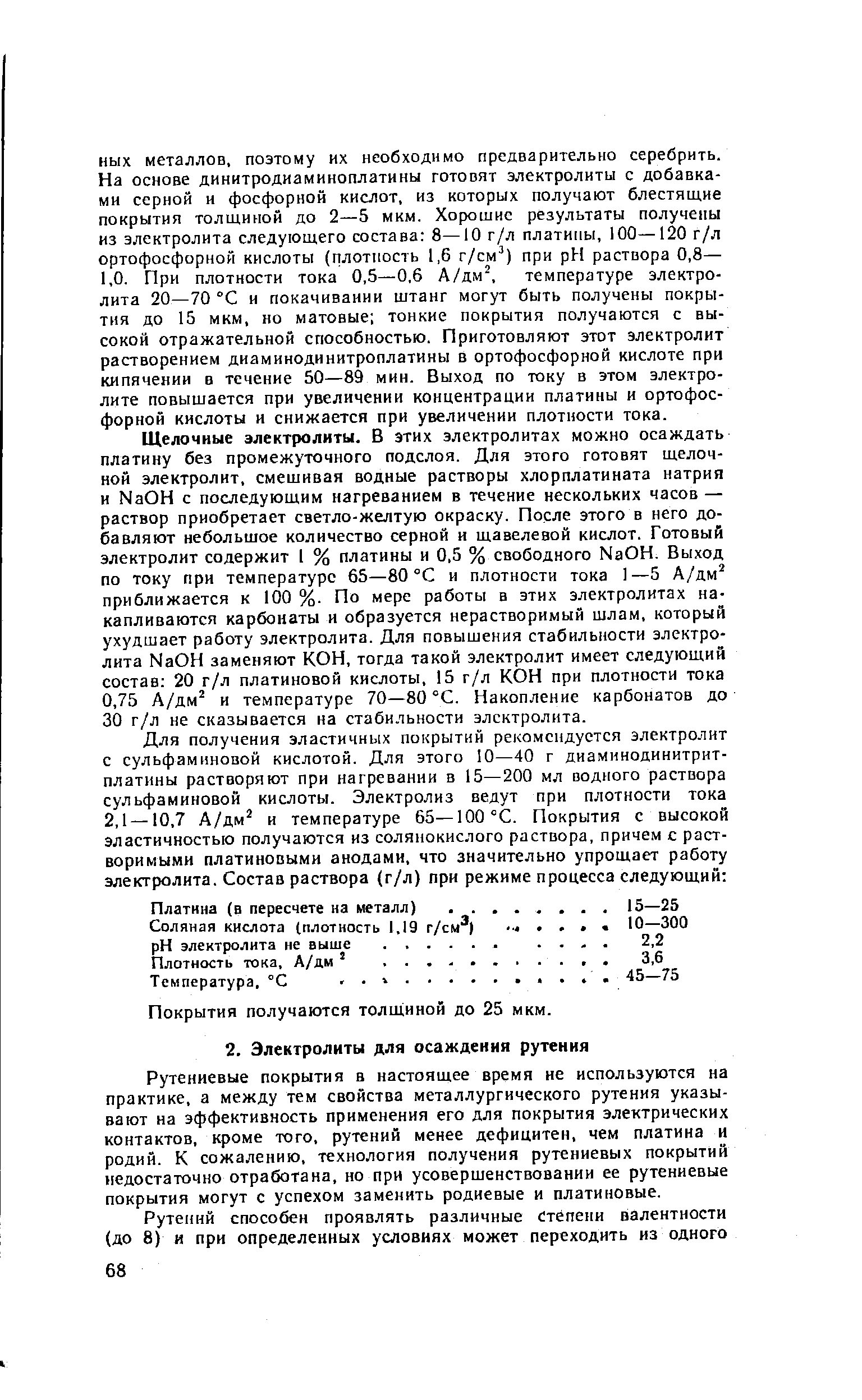 Рутениевые покрытия в настоящее время не используются на практике, а между тем свойства металлургического рутения указывают на эффективность применения его для покрытия электрических контактов, кроме того, рутений менее дефицитен, чем платина и родий. К сожалению, технология получения рутениевых покрытий недостаточно отработана, но при усовершенствовании ее рутениевые покрытия могут с успехом заменить родиевые и платиновые.
