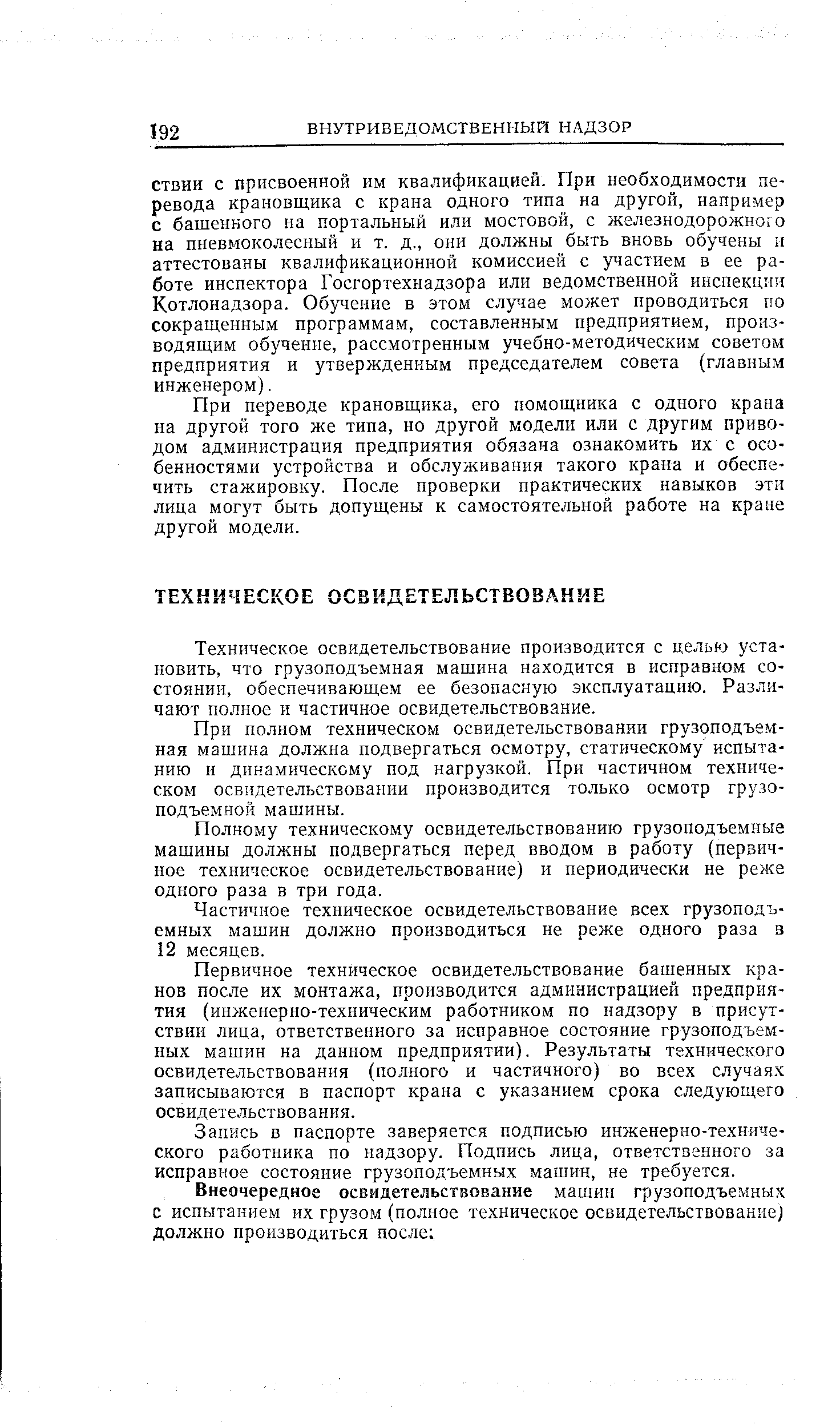 Техническое освидетельствование производится с целью установить, что грузоподъемная мащина находится в исправном состоянии, обеспечивающем ее безопасную эксплуатацию. Различают полное и частичное освидетельствование.
