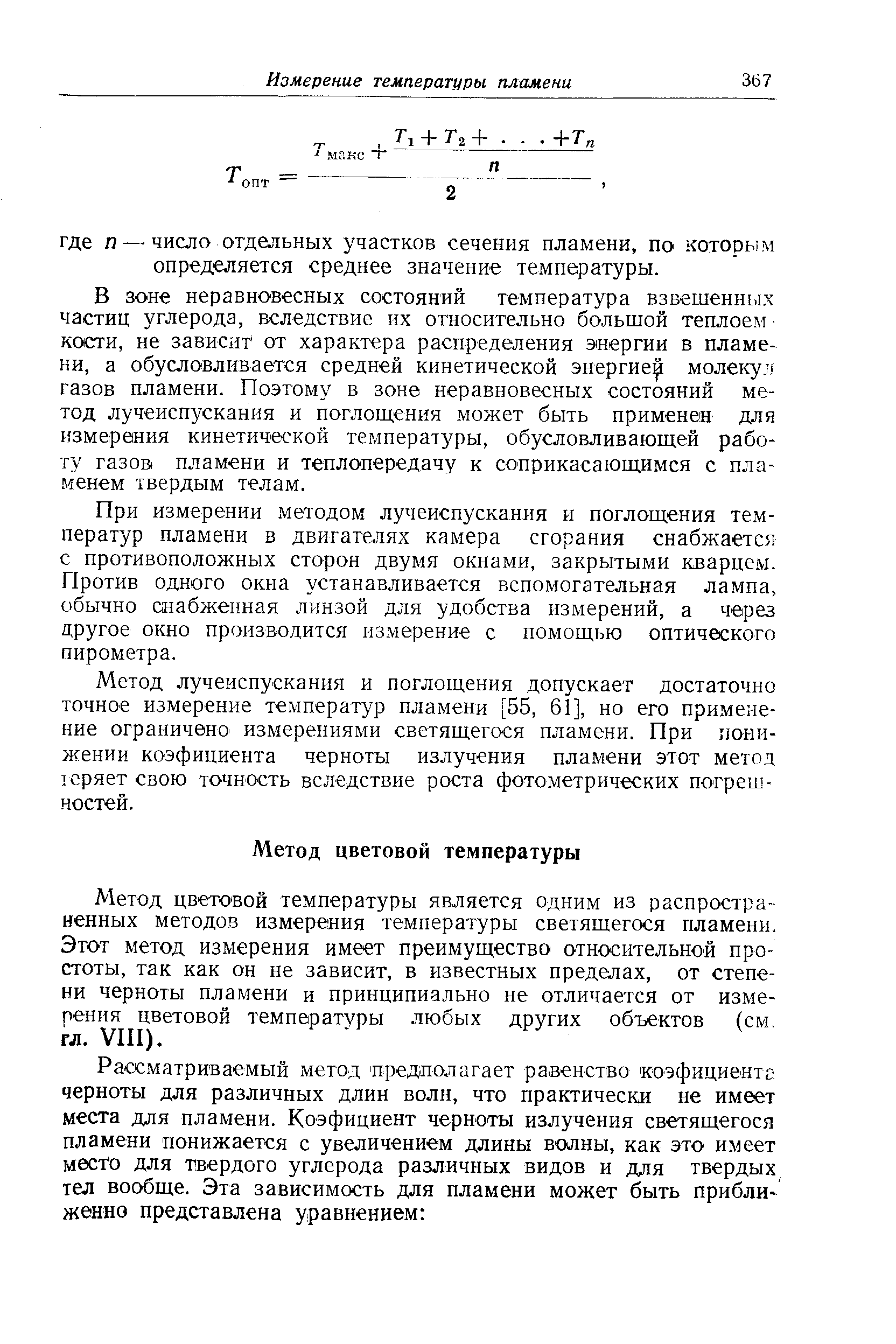 Метод цветовой температуры является одним из распространенных методов измерения температуры светящегося пламени. Этот метод измерения имеет преимущество относительной простоты, так как он не зависит, в известных пределах, от степени черноты пламени и принципиально не отличается ог измерения цветовой температуры любых других объектов (см. гл. VHI).
