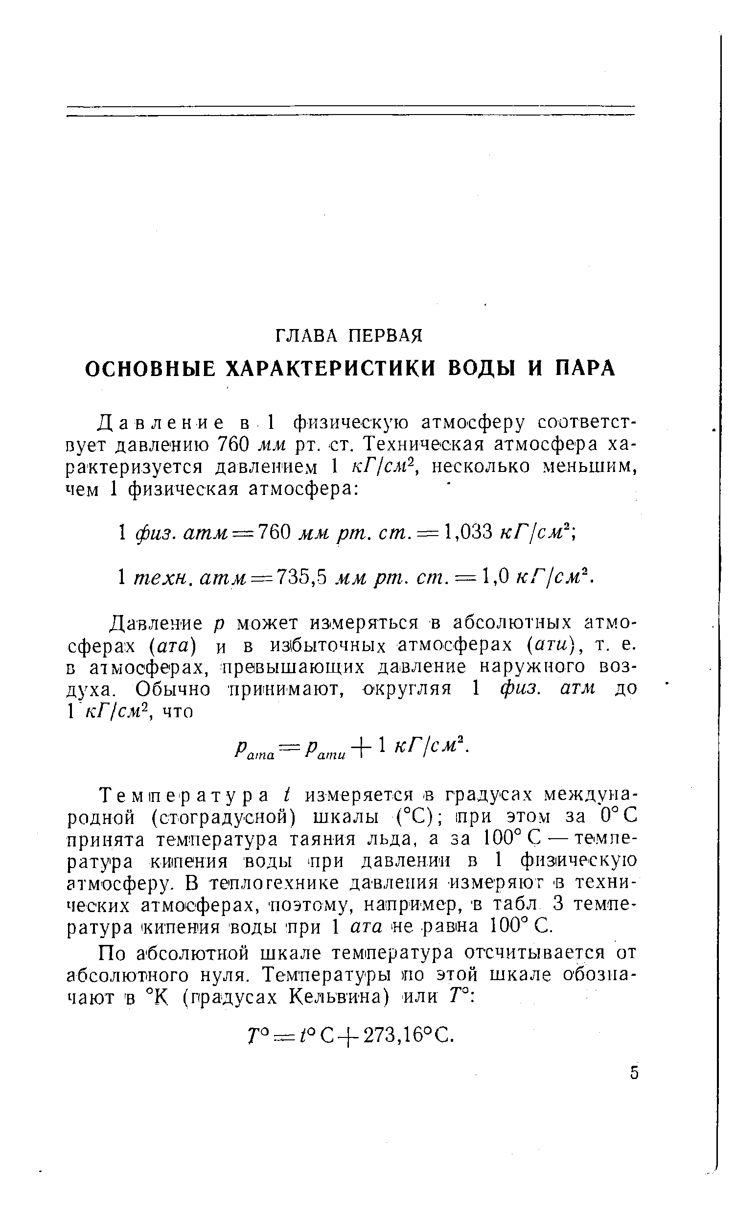 Температура t измеряется е градусах международной (стоградусной) шкалы (°С) при этом за 0°С принята температура таяния льда, а за 100°С — температура кишения воды при давлении в 1 физическую атмосферу. В теплогехнике давления измеряют З технических атмосферах, поэтому, например, ъ табл 3 температура кипения воды при 1 ата е равна 100° С.
