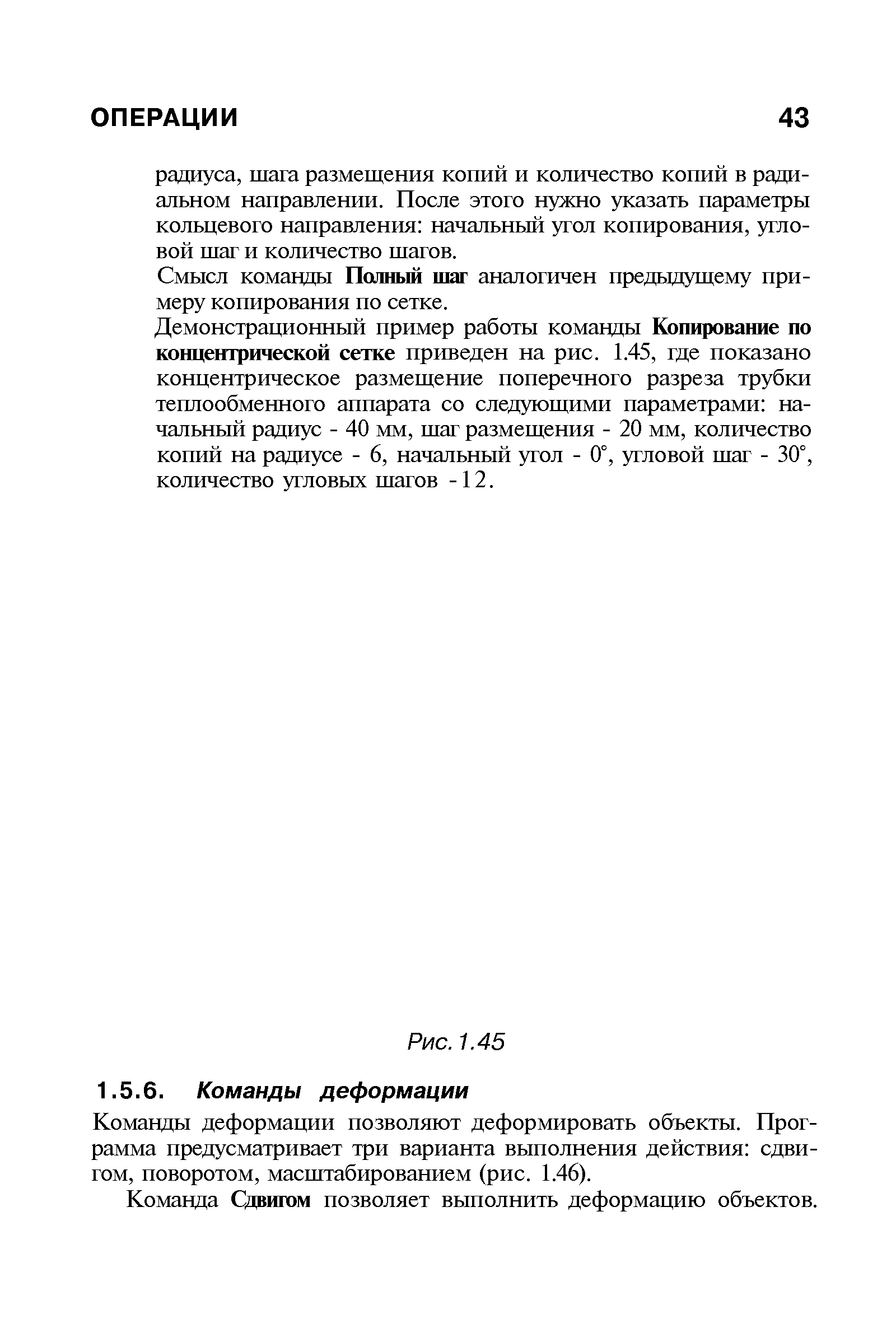 Команды деформации позволяют деформировать объекты. Программа предусматривает три варианта выполнения действия сдвигом, поворотом, масштабированием (рис. 1.46).
