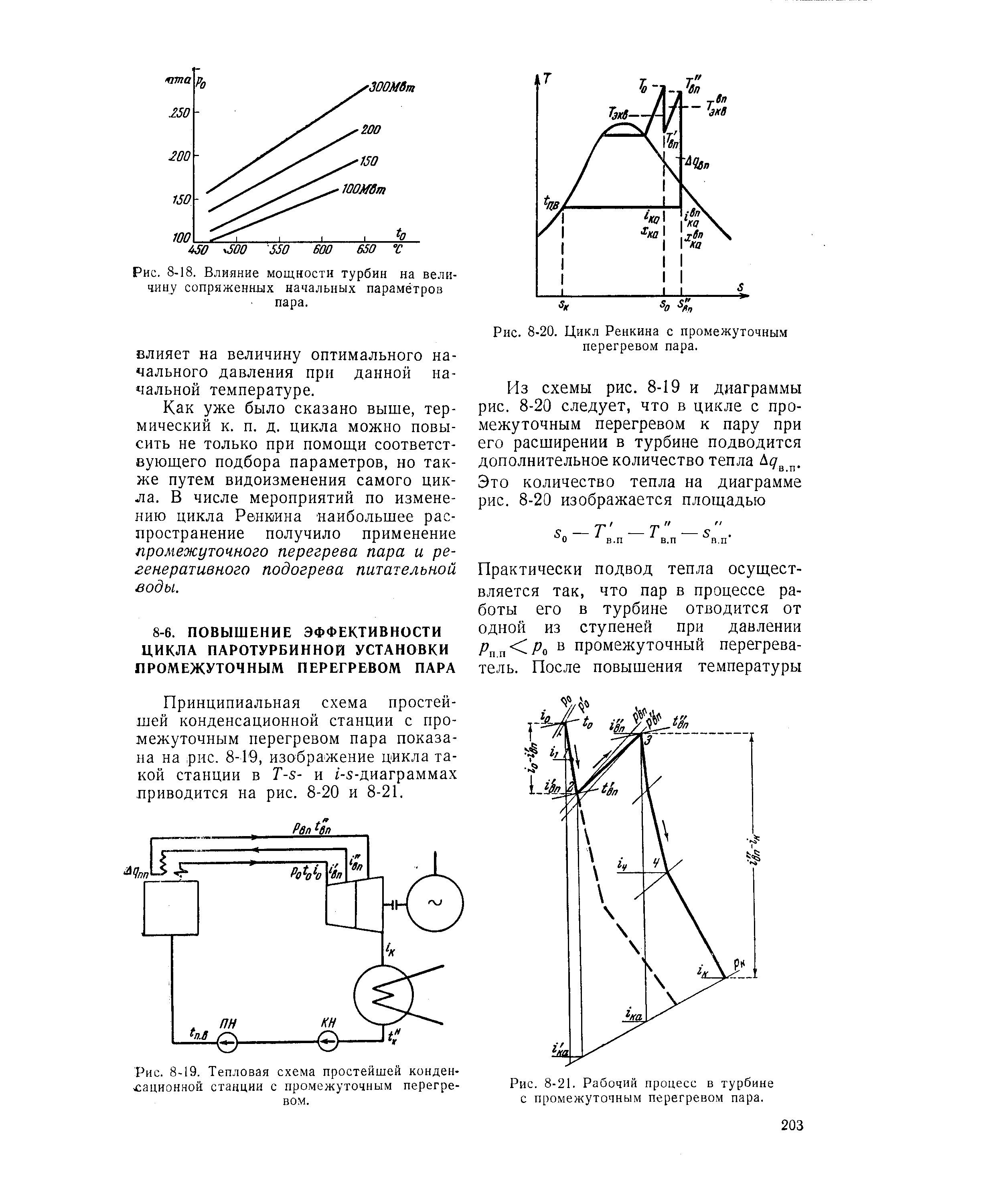 Принципиальная схема простейшей конденсационной станции с промежуточным перегревом пара показана на рис. 8-19, изображение цикла такой станции в Т-8- и /- -диаграммах приводится на рис. 8-20 и 8-21.
