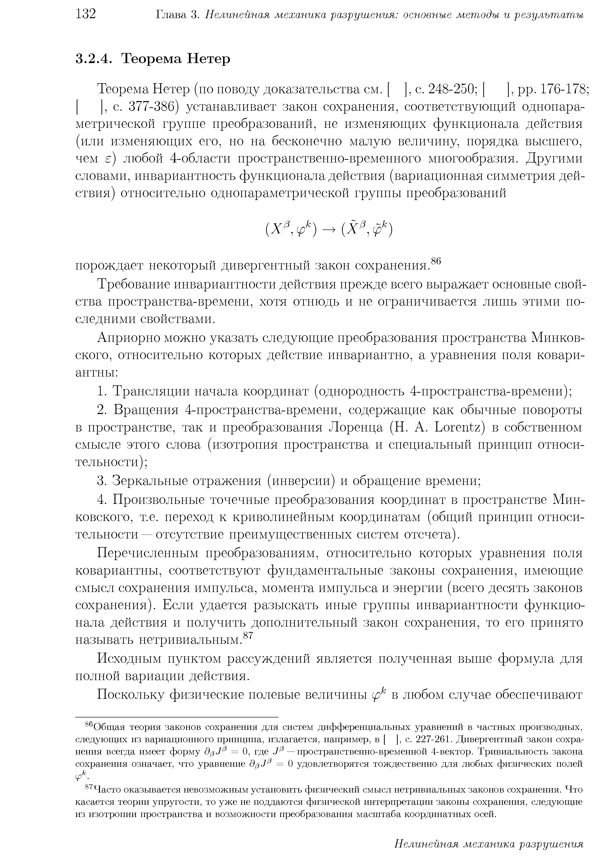 Требование инвариантности действия прежде всего выражает основные свойства нространства-времепп, хотя отнюдь п не ограничивается лигпь этими последними свойствами.
