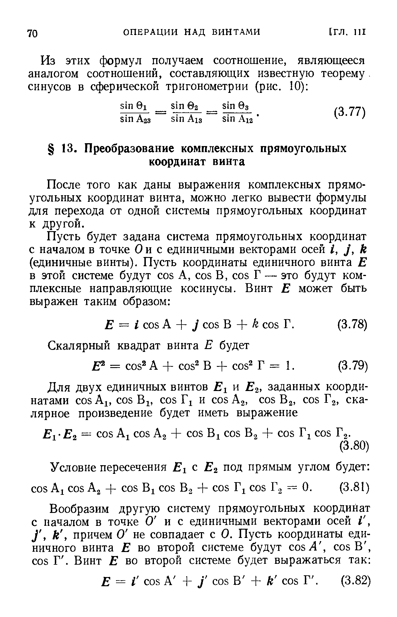 После того как даны выражения комплексных прямоугольных координат винта, можно легко вывести формулы для перехода от одной системы прямоугольных координат к другой.
