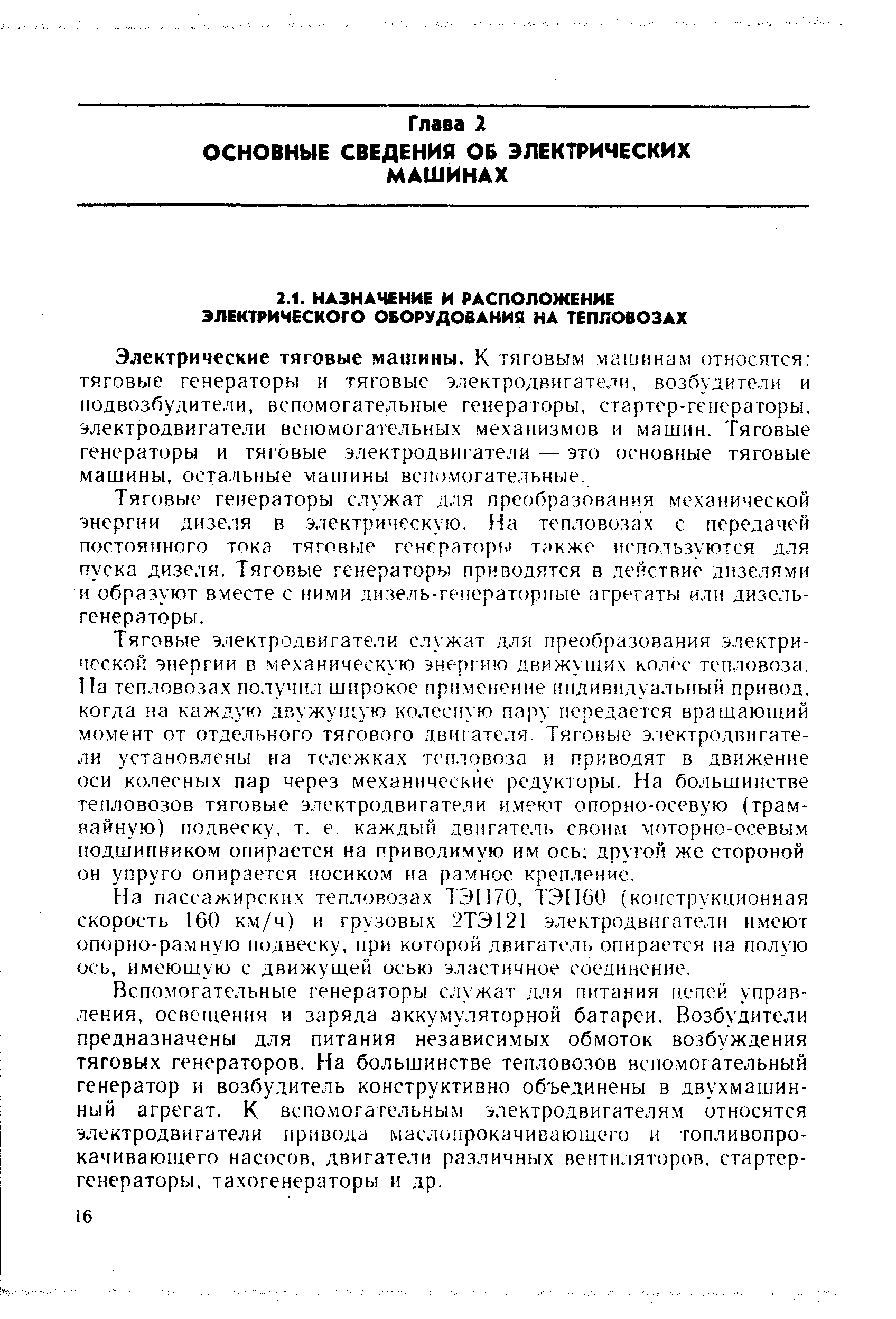 Электрические тяговые машины. К тяговым машинам относятся тяговые генераторы и тяговые электродвигатели, возбудители и подвозбудители, вспомогательные генераторы, стартер-генераторы, электродвигатели вспомогательных механизмов и машин. Тяговые генераторы и тяговые электродвигатели — это основные тяговые машины, остальные машины вспомогательные.
