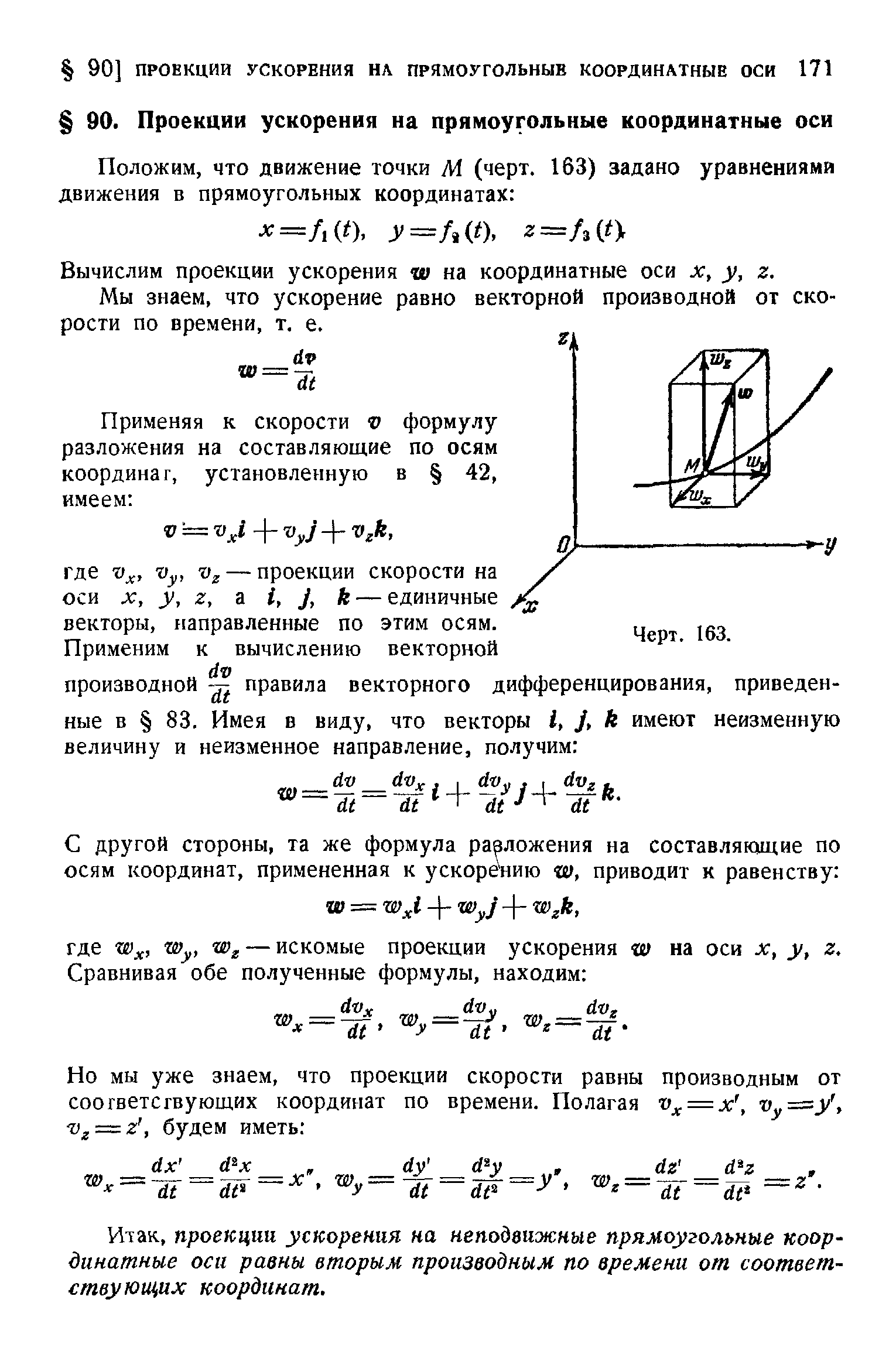 Вычислим проекции ускорения чи на координатные оси х, у, г.
