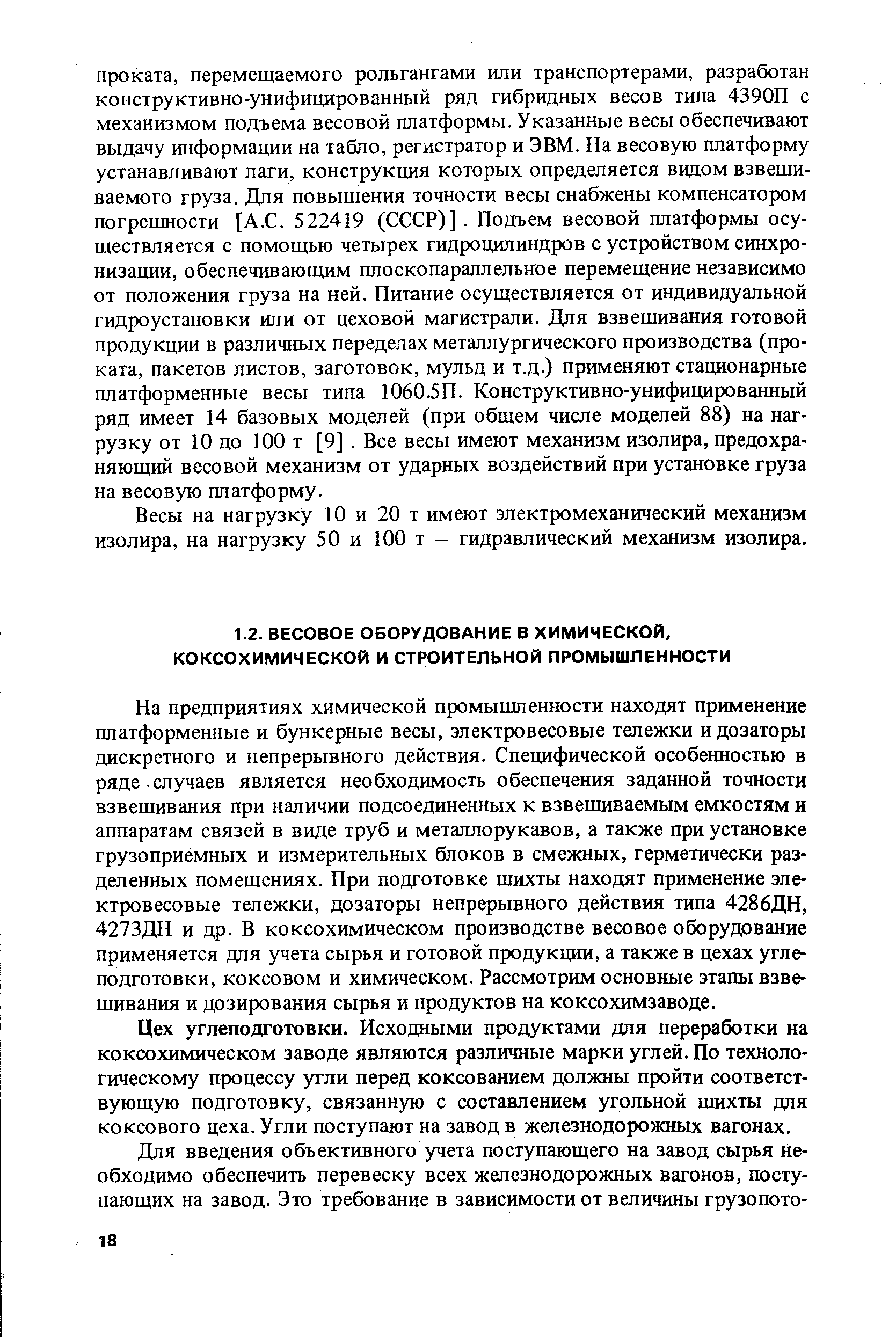 Цех углеподготовки. Исходными продуктами для переработки на коксохимическом заводе являются различные марки углей. По технологическому процессу угли перед коксованием должны пройти соответствующую подготовку, связанную с составлением угольной шихты для коксового цеха. Угли поступают на завод в железнодорожных вагонах.
