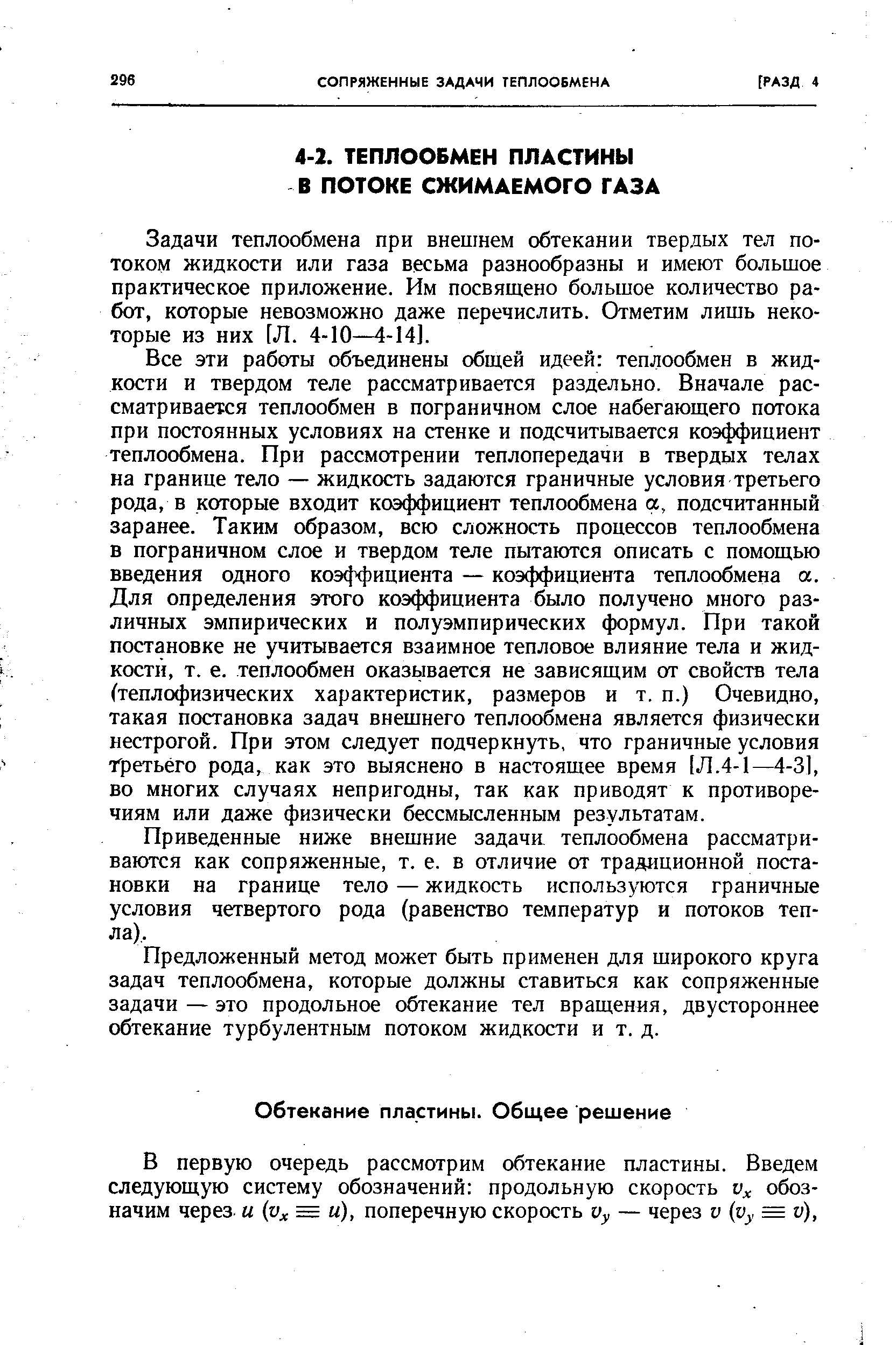 Задачи теплообмена при внешнем обтекании твердых тел потоком жидкости или газа весьма разнообразны и имеют большое практическое приложение. Им посвящено большое количество работ, которые невозможно даже перечислить. Отметим лишь некоторые из них [Л. 4-10—4-14].
