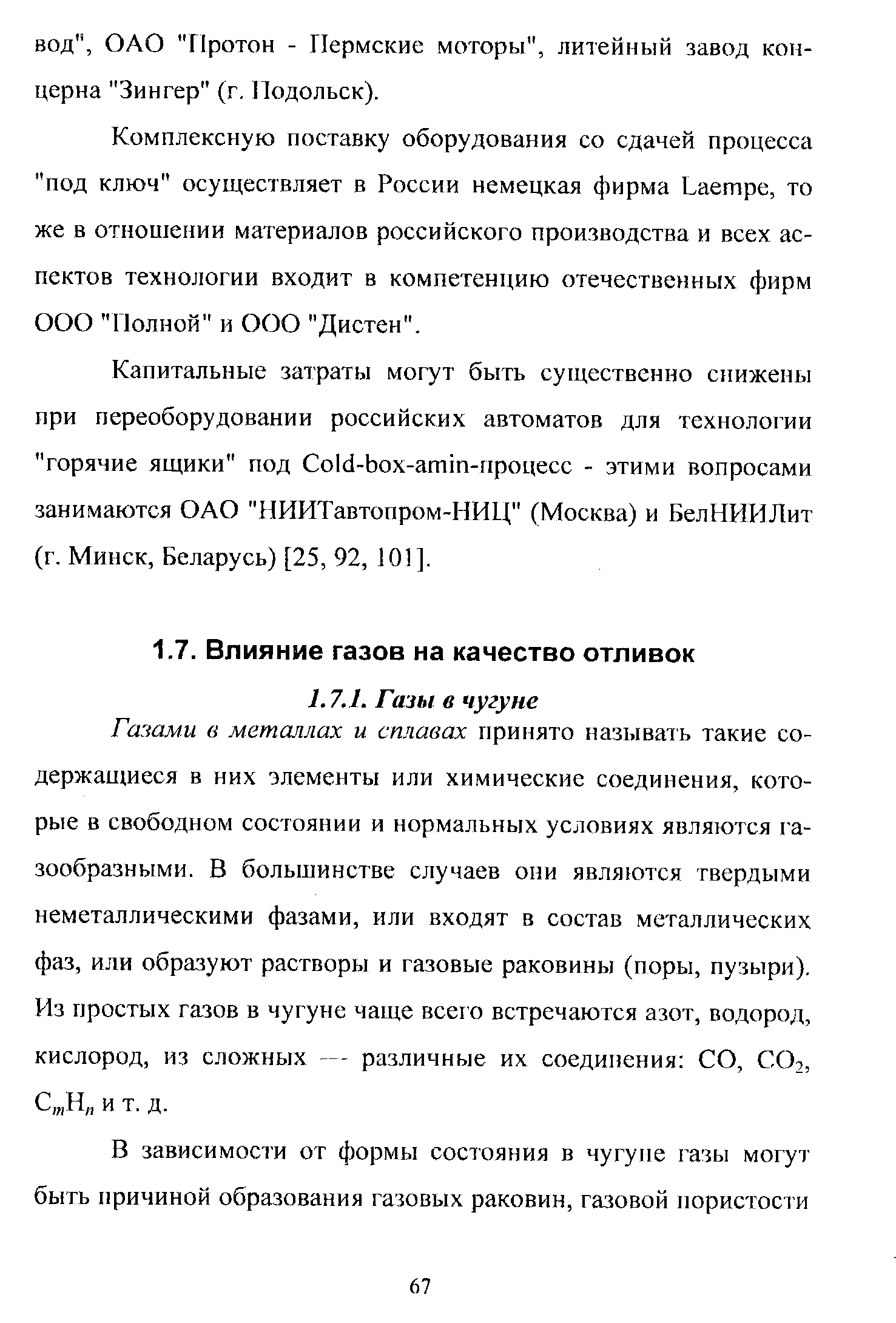 Газами в металлах и сплавах принято называть такие содержащиеся в них элементы или химические соединения, которые в свободном состоянии и нормальных условиях являются газообразными. В большинстве случаев они являются твердыми неметаллическими фазами, или входят в состав металлических фаз, или образуют растворы и газовые раковины (поры, пузыри). Из простых газов в чугуне чаще всего встречаются азот, водород, кислород, из сложных различные их соединения СО, СО , С, Н и т. д.
