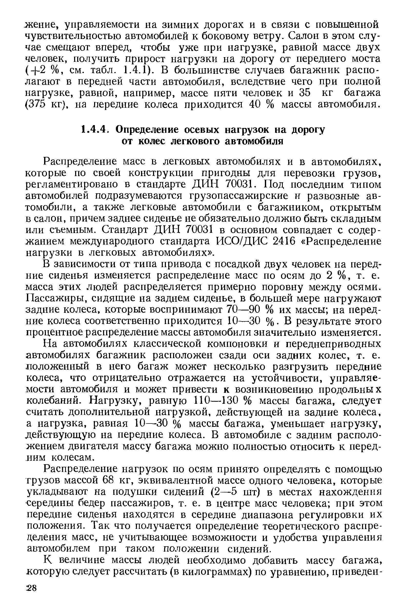 Распределение масс в легковых автомобилях и в автомобилях, которые по своей конструкции пригодны для перевозки грузов, регламентировано в стандарте ДИН 70031. Под последним типом автомобилей подразумеваются грузопассажирские и развозные автомобили, а также легковые автомобили с багажником, открытым в салон, причем заднее сиденье не обязательно должно быть складным или съемным. Стандарт ДИН 70031 в основном совпадает с содержанием международного стандарта ИСО/ДИС 2416 Распределение нагрузки в легковых автомобилях .
