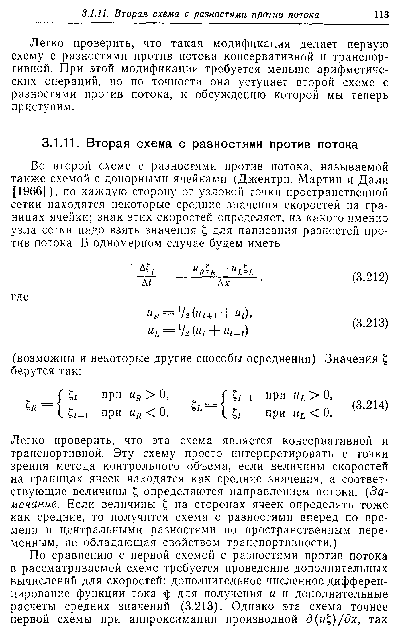 Легко проверить, что такая модификация делает первую схему с разностями против потока консервативной и транспор-гивной. При этой модификации требуется меньше арифметических операций, но по точности она уступает второй схеме с разностями против потока, к обсуждению которой мы теперь приступим.
