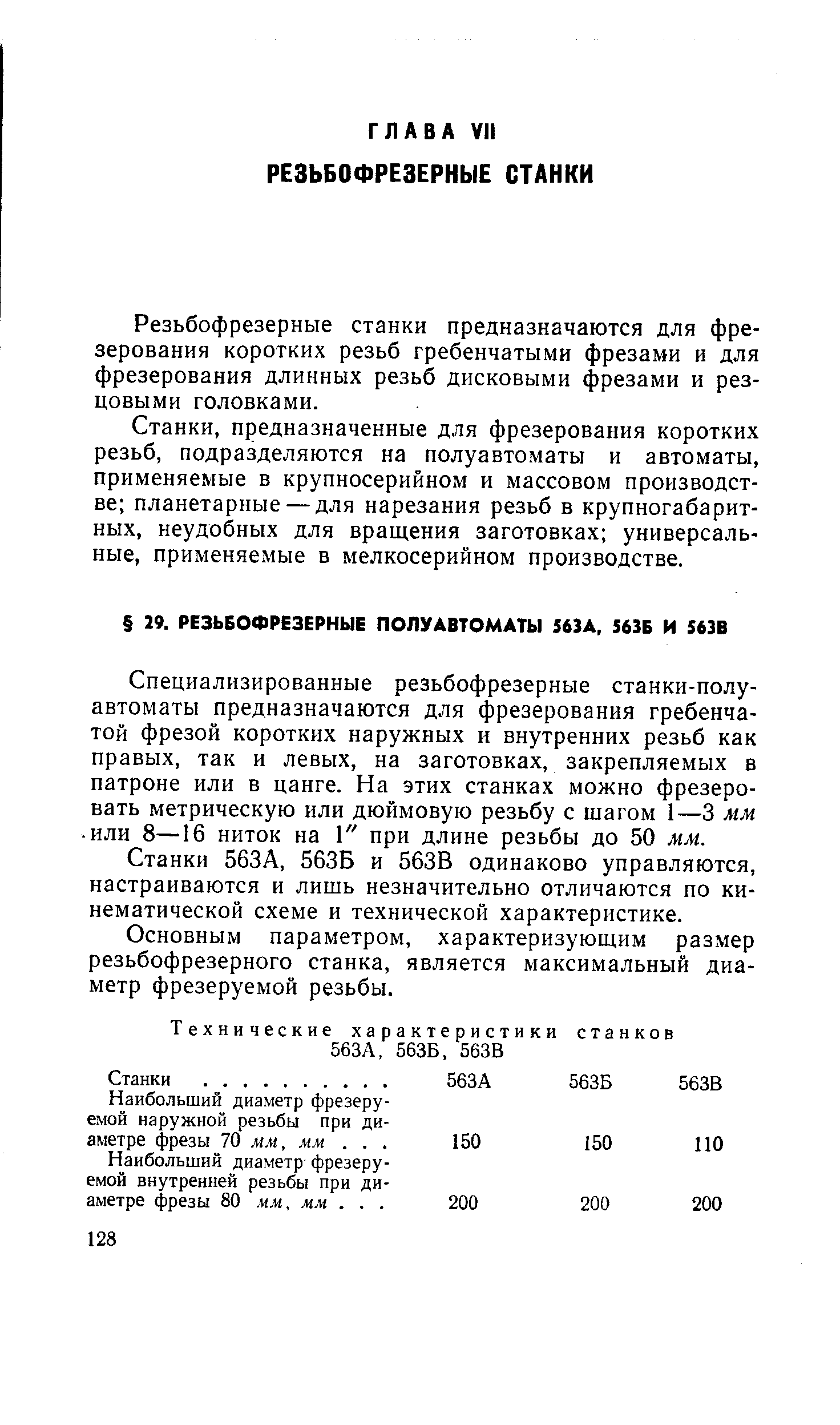 Специализированные резьбофрезерные станки-полуавтоматы предназначаются для фрезерования гребенчатой фрезой коротких наружных и внутренних резьб как правых, так и левых, на заготовках, закрепляемых в патроне или в цанге. На этих станках можно фрезеровать метрическую или дюймовую резьбу с шагом 1—3 мм или 8—16 ниток на 1 при длине резьбы до 50 мм.
