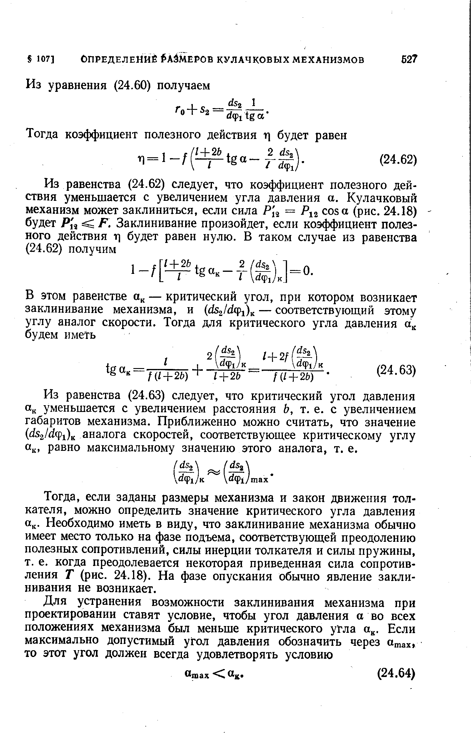 Из равенства (24.63) следует, что критический угол давления к уменьшается с увеличением расстояния Ь, т. е. с увеличением габаритов механизма. Приближенно можно считать, что значение ( 52/йф1)к аналога скоростей, соответствующее критическому углу Ок, равно максимальному значению этого аналога, т. е.
