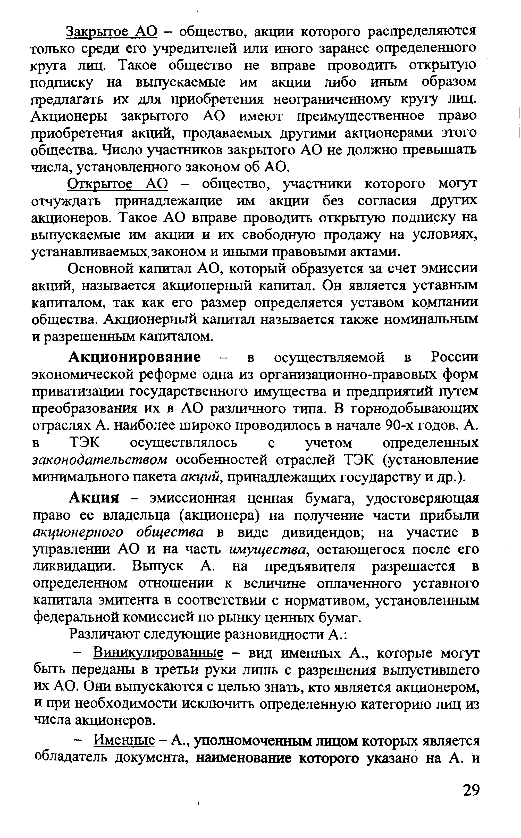 Акционирование - в осуществляемой в России экономической реформе одна из организационно-правовых форм приватизации государственного имущества и предприятий путем преобразования их в АО различного типа. В горнодобывающих отраслях А. наиболее широко проводилось в начале 90-х годов. А. в ТЭК осуществлялось с учетом определенных законодательством особенностей отраслей ТЭК (установление минимального пакета акций, принадлежащих государству и др.).
