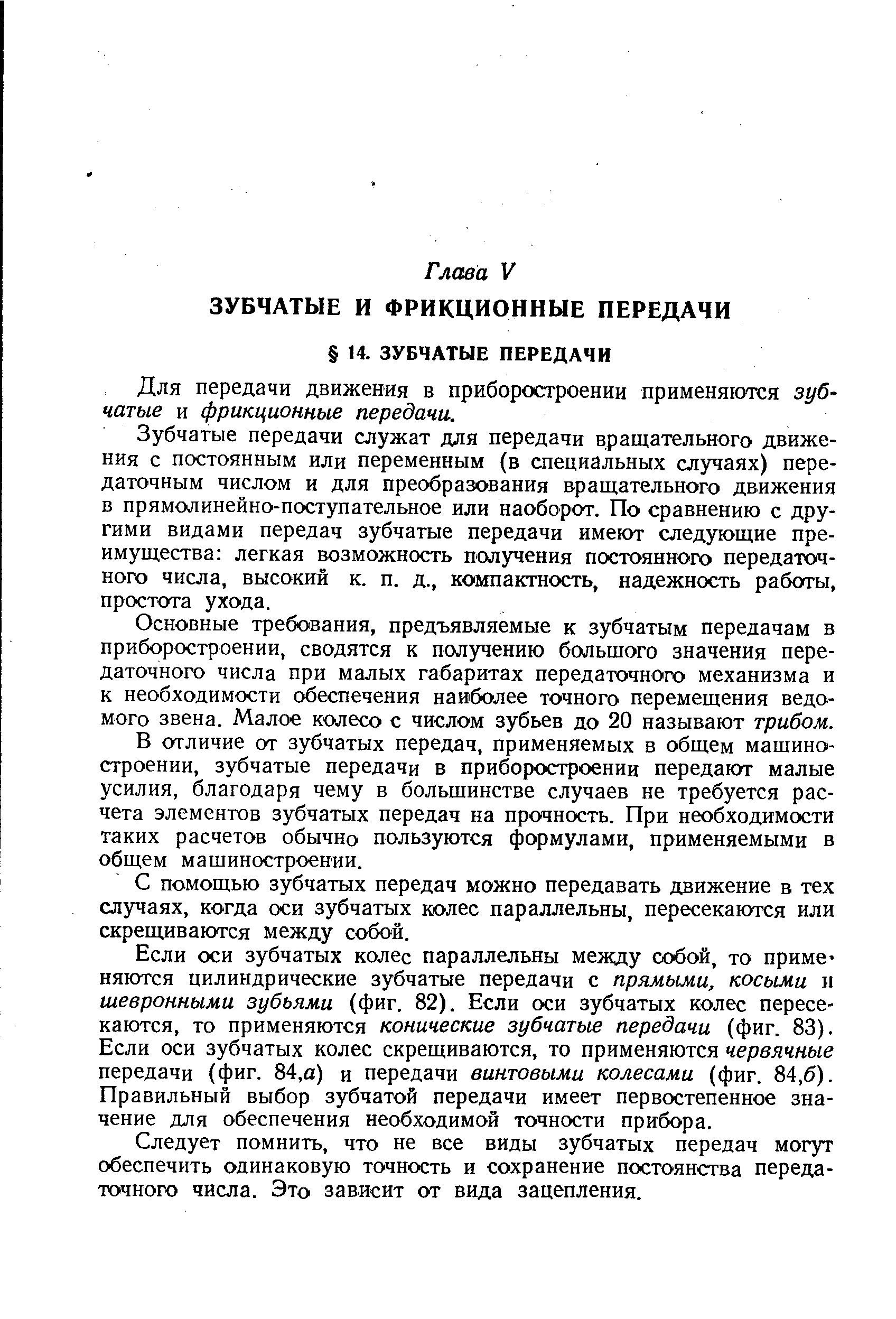 Для передачи движения в приборостроении применяются зубчатые и фрикционные передачи.
