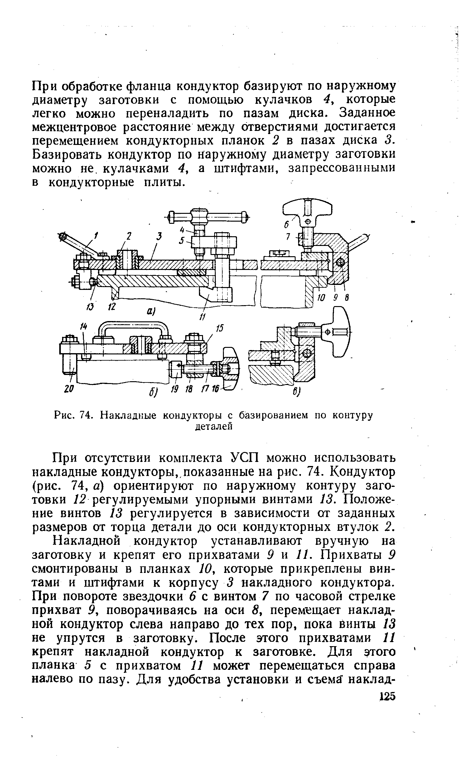 При обработке фланца кондуктор базируют по наружному диаметру заготовки с помощью кулачков 4, которые легко можно переналадить по пазам диска. Заданное межцентровое расстояние между отверстиями достигается перемещением кондукторных планок 2 в пазах диска 3. Базировать кондуктор по наружному диаметру заготовки можно не, кулачками 4, а штифтами, запрессованными в кондукторные плиты.
